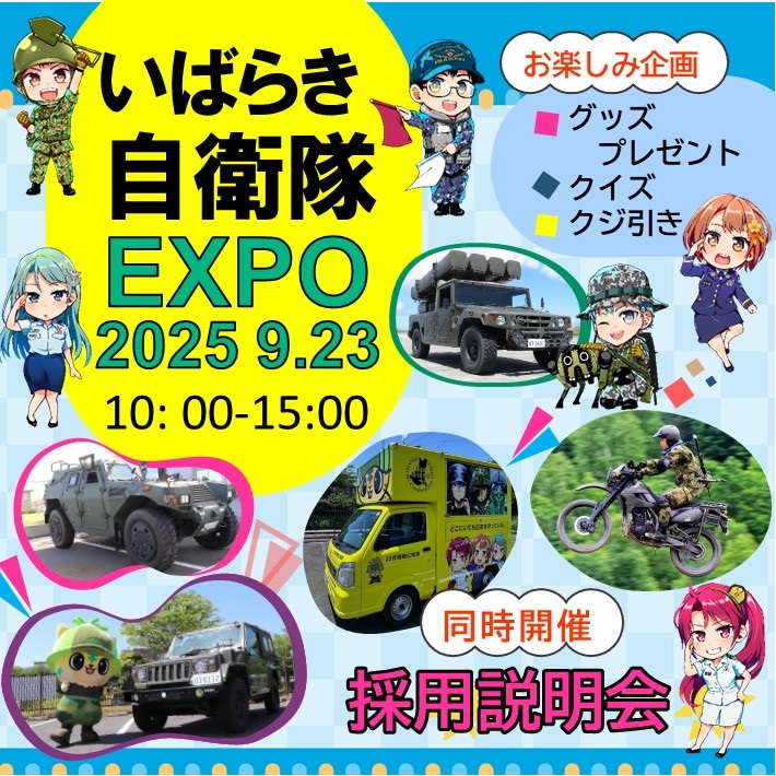 いばらき自衛隊EXPO 2025 in 茨城地方協力本部:ポスター