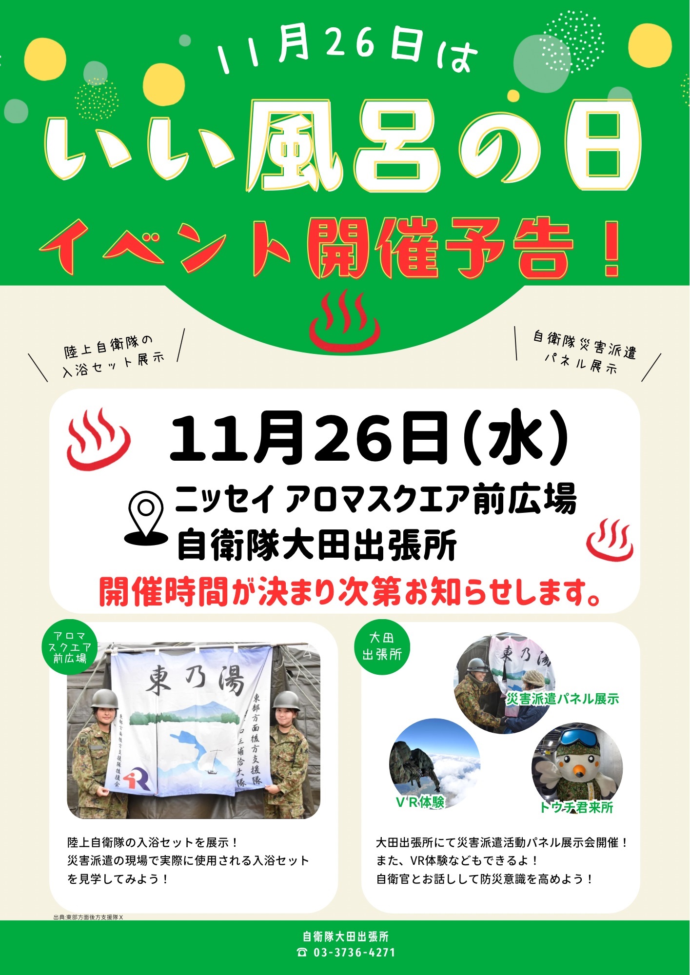 いい風呂の日イベント2025 in ニッセイアロマスクエア:ポスター