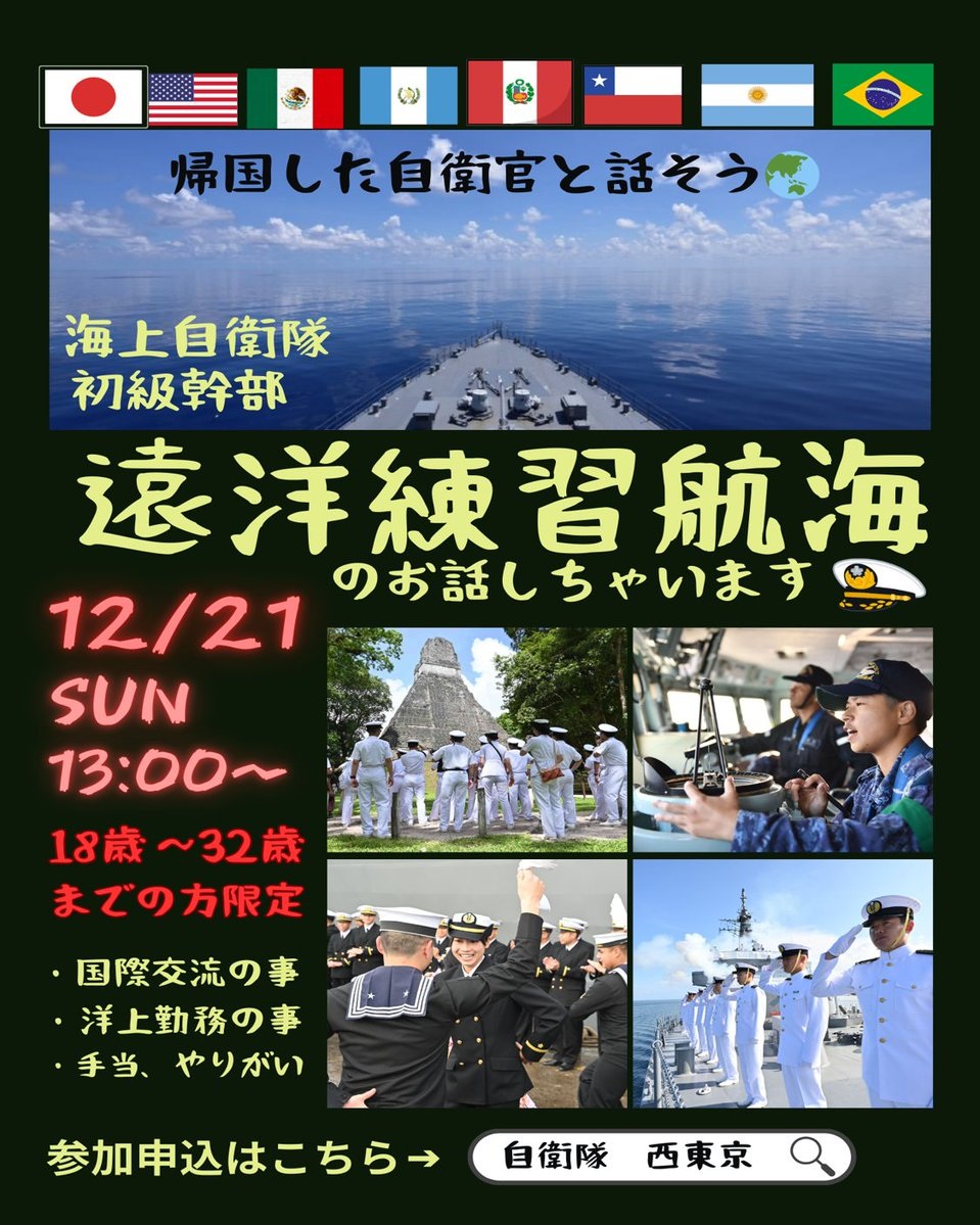 海上自衛隊 幹部自衛官 遠洋練習航海スペシャルトーク会:ポスター