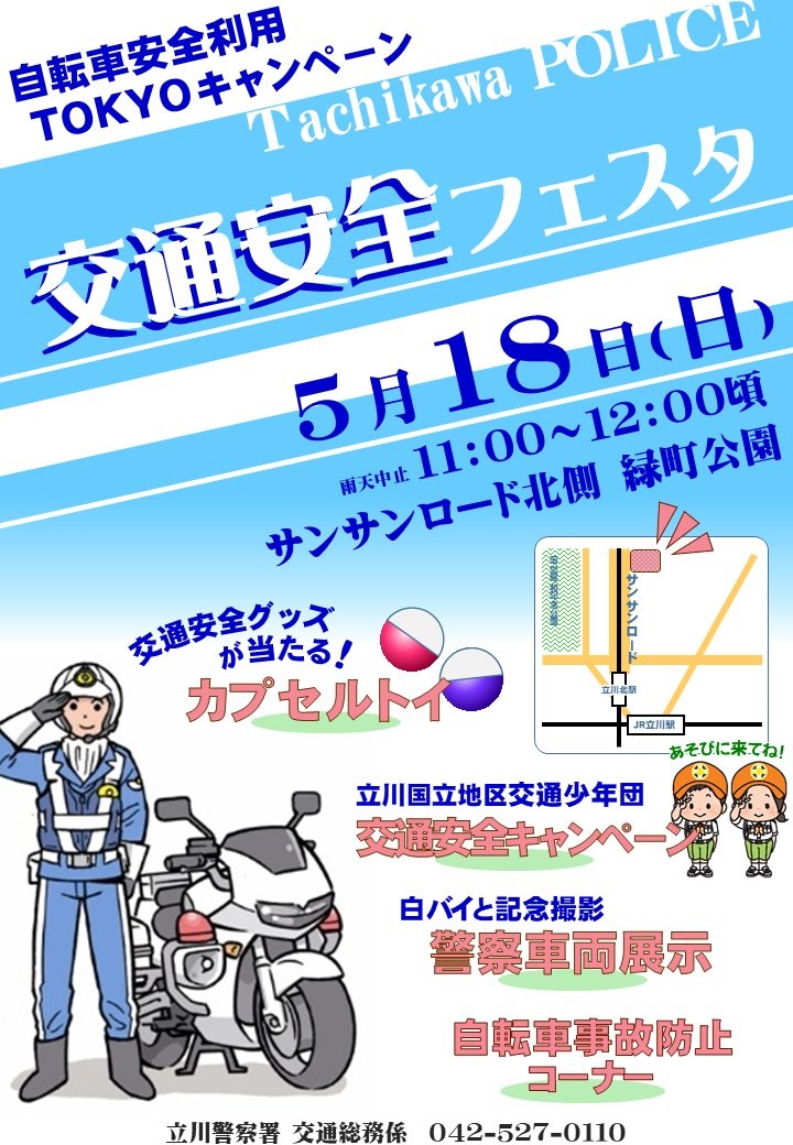 立川警察署 交通安全フェスタ2025 in 緑町公園:ポスター