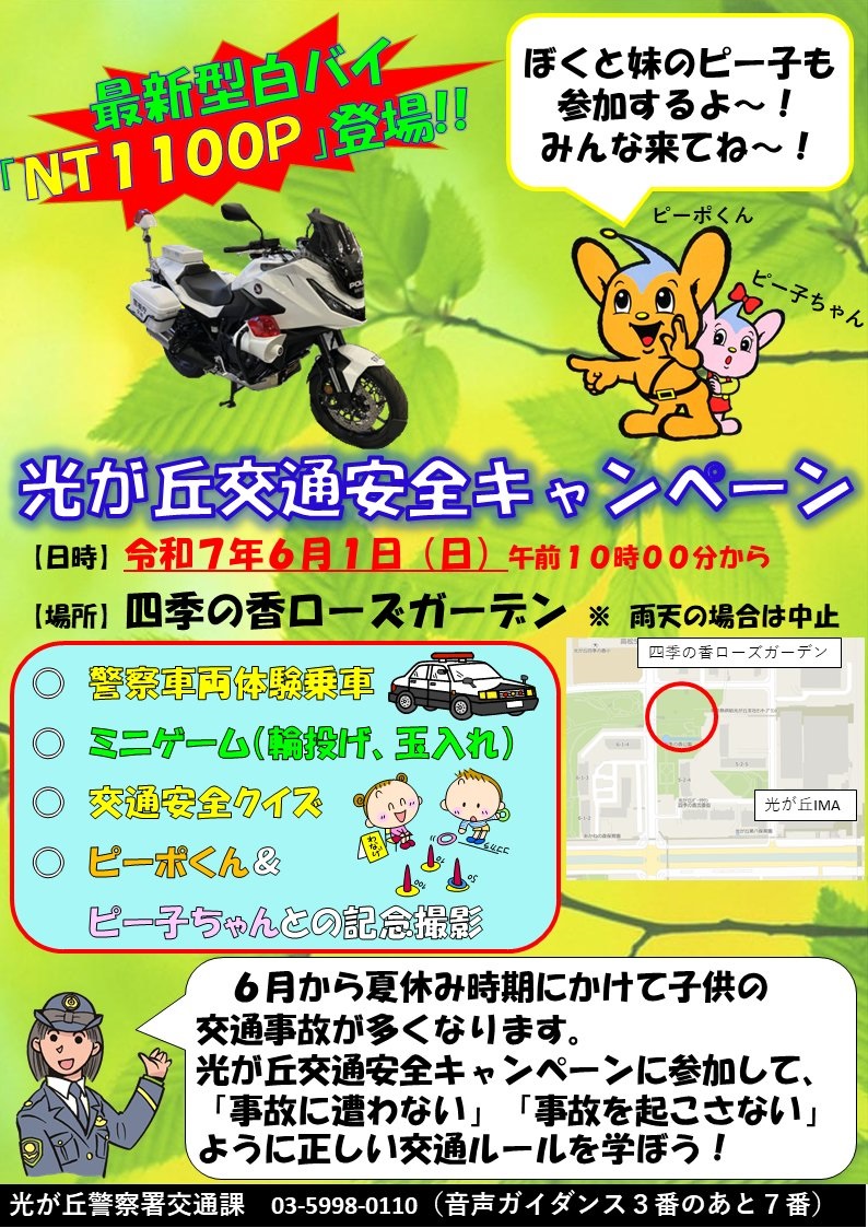 光が丘警察署 光が丘交通安全キャンペーン2025:ポスター