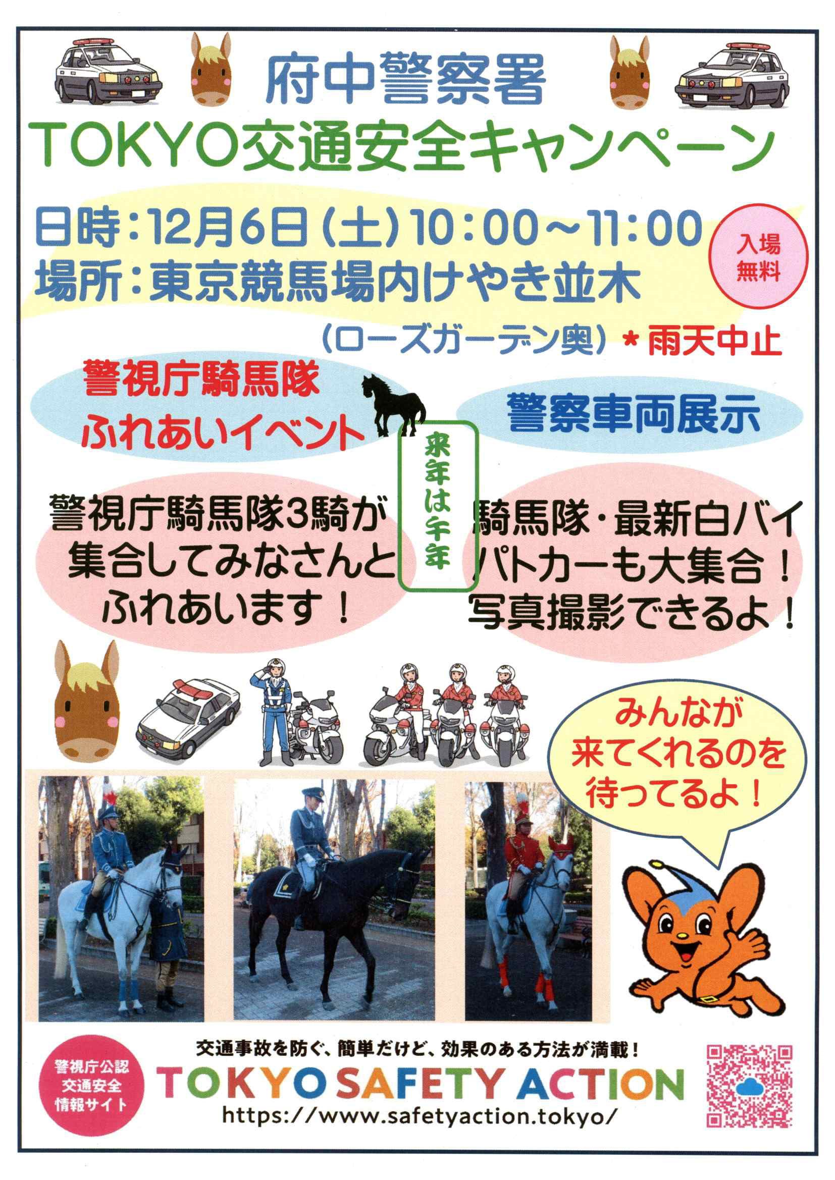 府中警察署 TOKYO交通安全キャンペーン2025 in 東京競馬場:ポスター