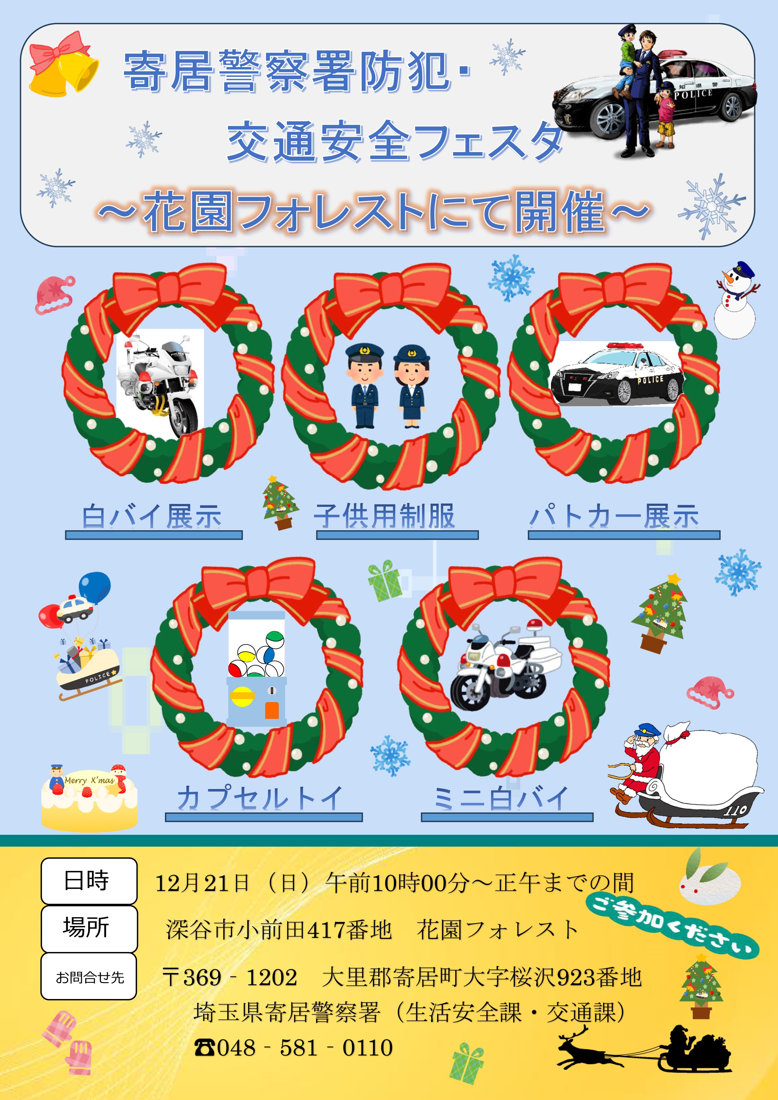 寄居警察署 防犯・交通安全フェスタ2025 in 花園フォレスト:ポスター