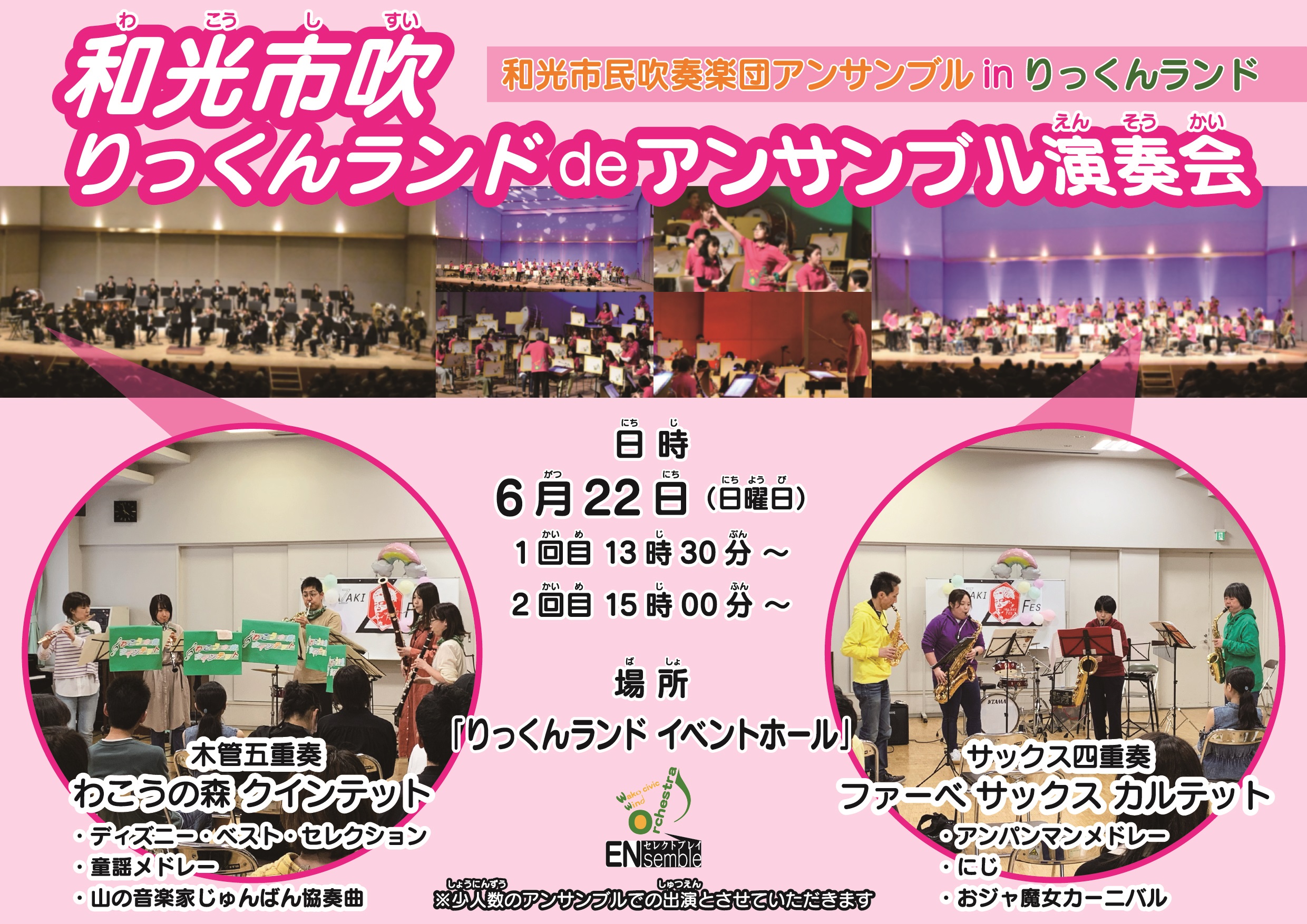 和光市民吹奏楽団アンサンブル in りっくんランド:ポスター
