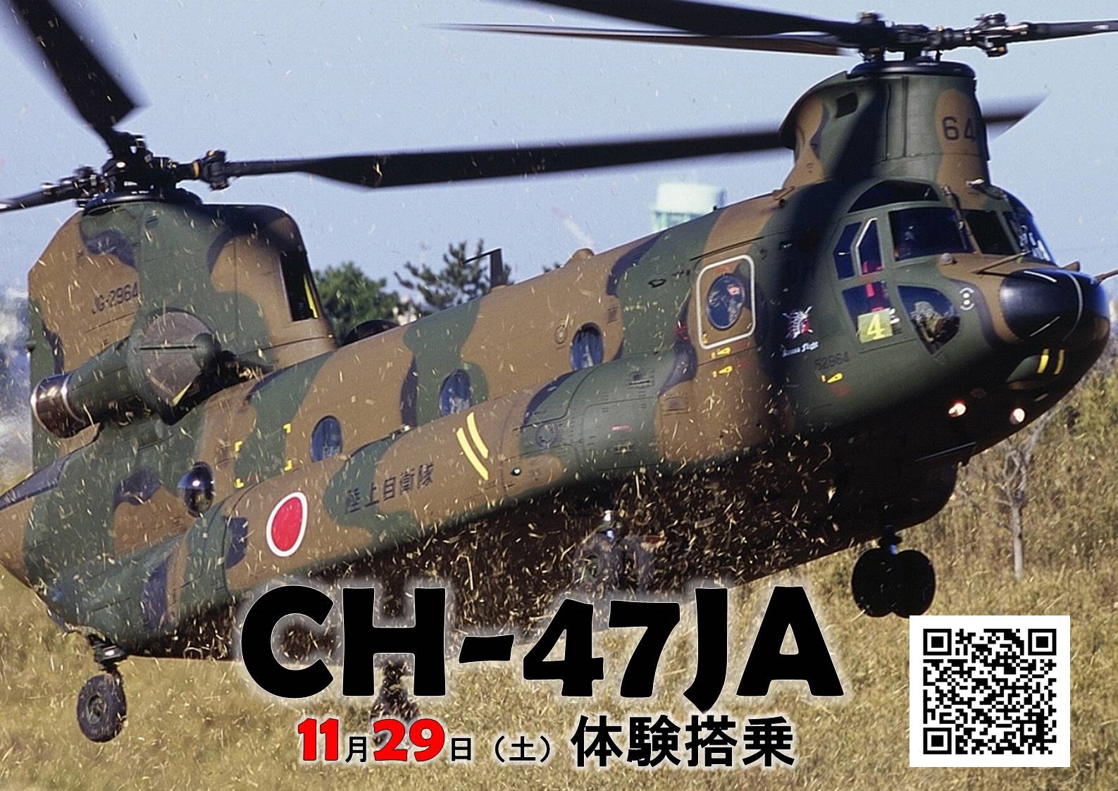 りっくんランド 大型輸送ヘリコプター(CH-47JA)体験搭乗イベント:ポスター