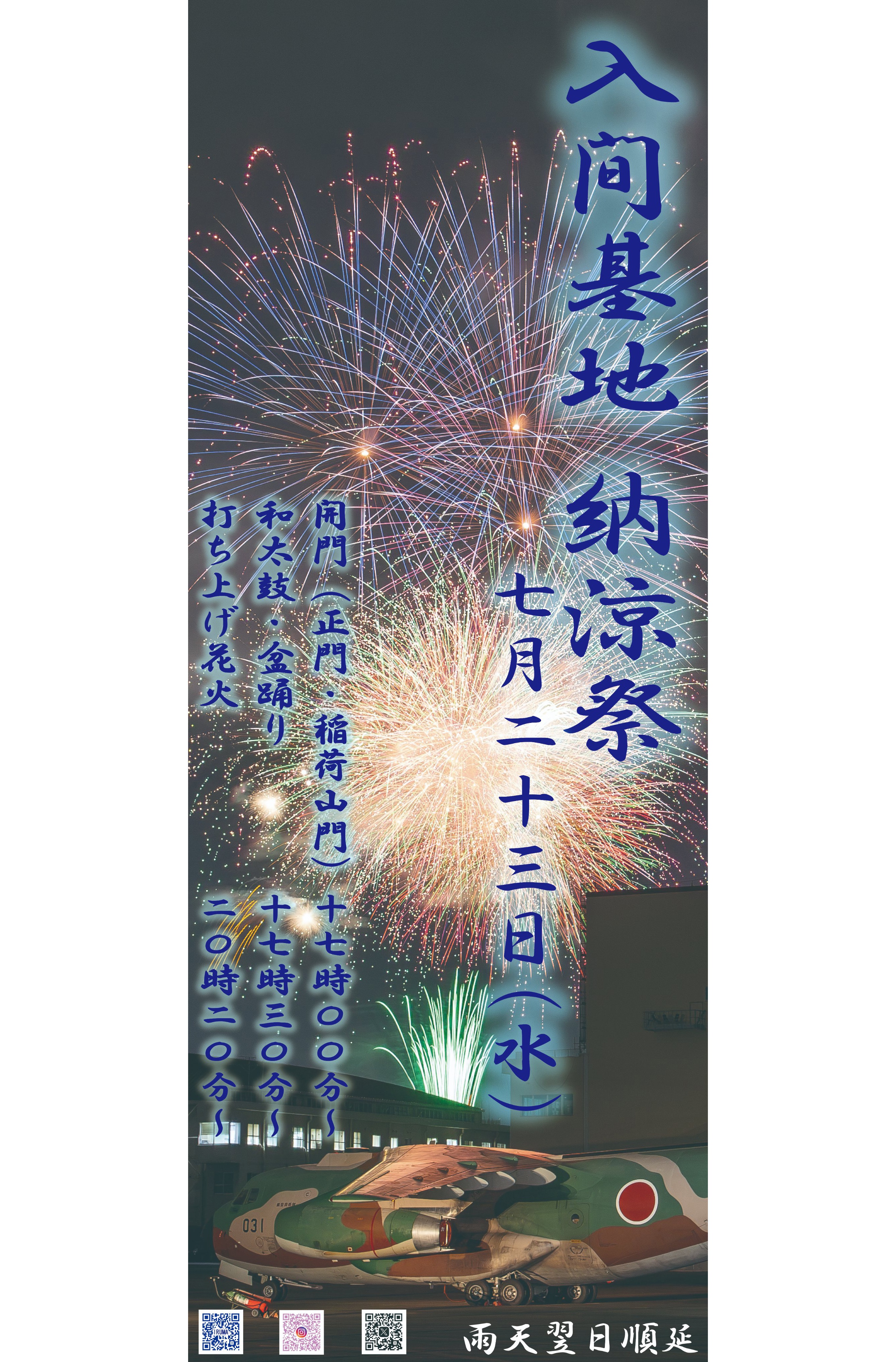 令和7年度 航空自衛隊 入間基地 納涼祭:ポスター