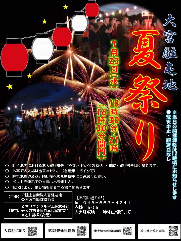 令和7年度 大宮駐屯地 夏祭り:ポスター