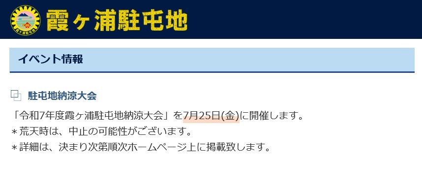 令和7年度 霞ヶ浦駐屯地 納涼大会:お知らせ