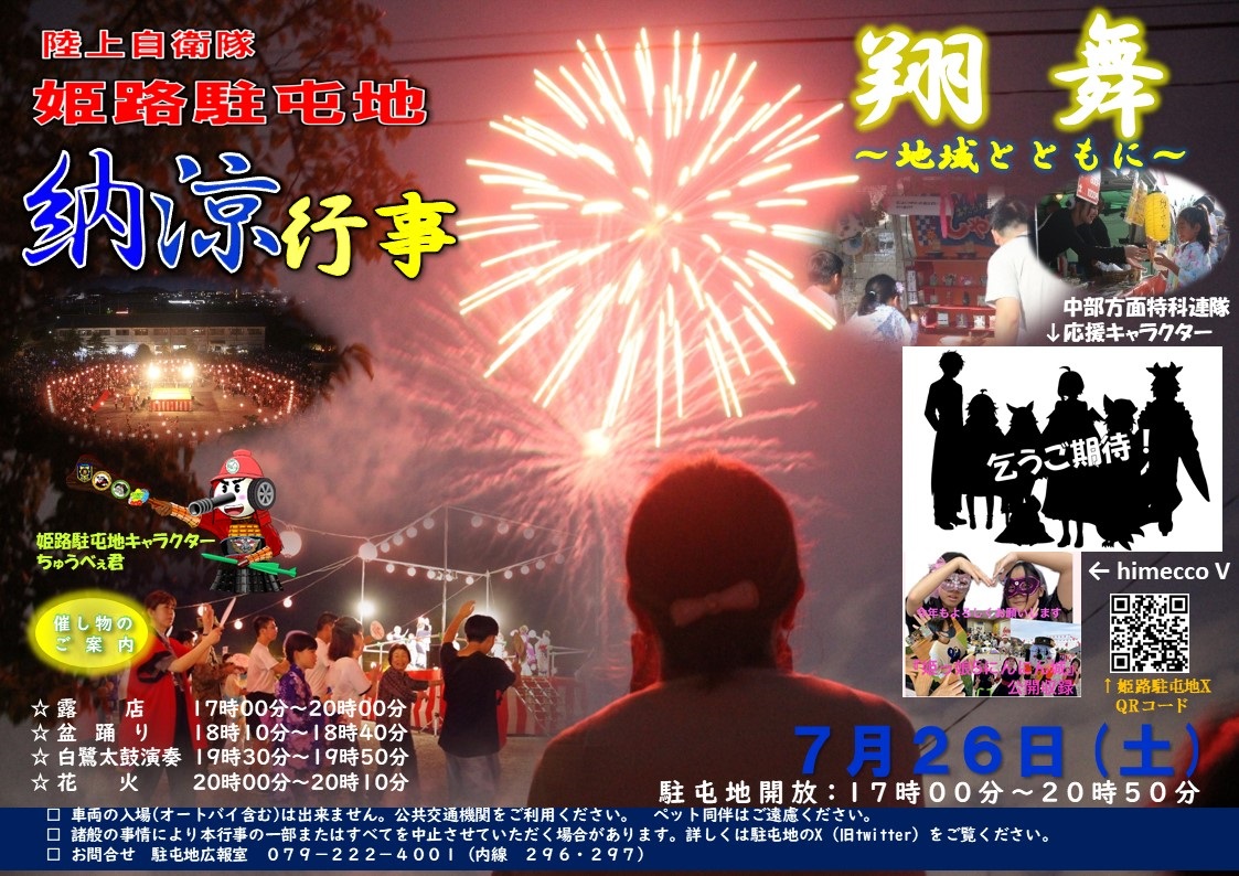 令和7年度 姫路駐屯地 納涼行事:ポスター