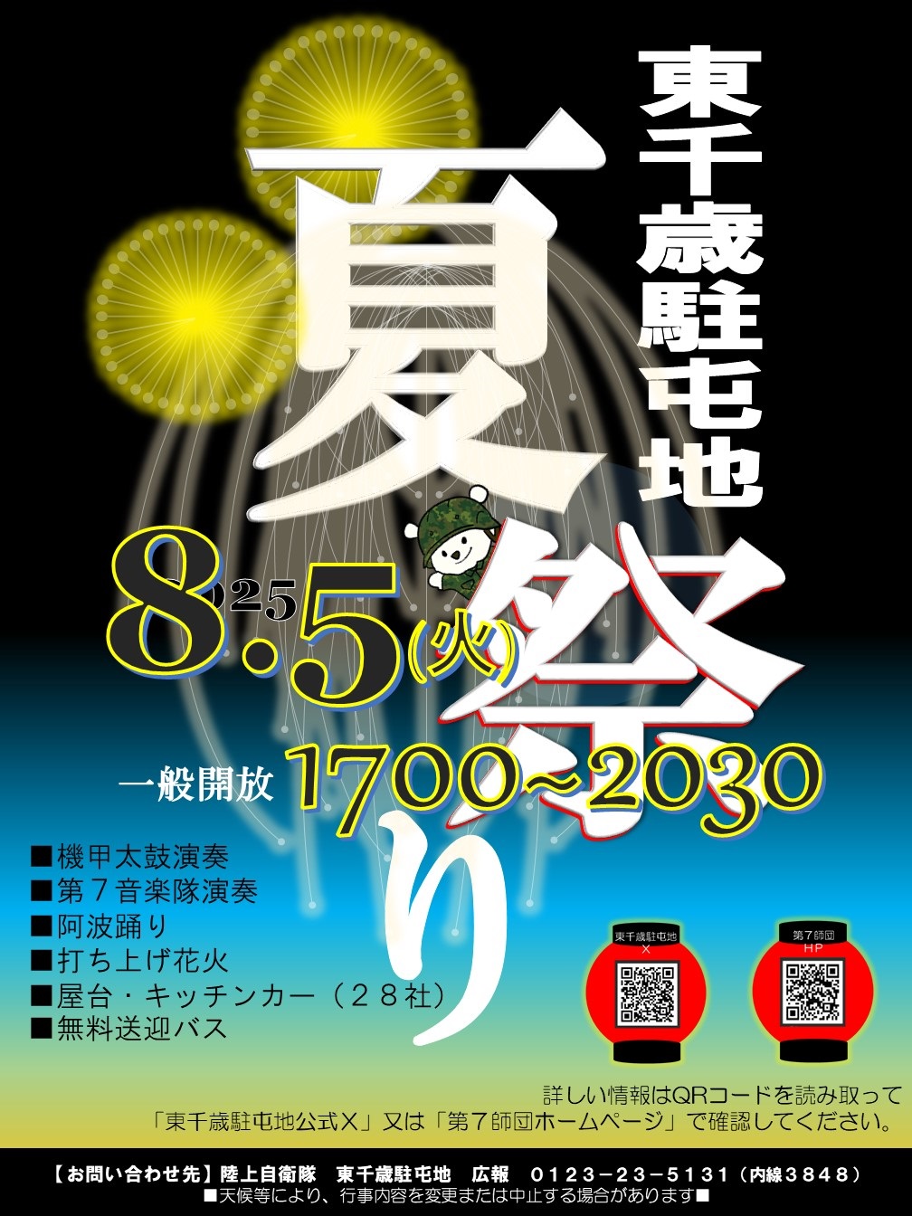 令和7年度 東千歳駐屯地 夏祭り:ポスター