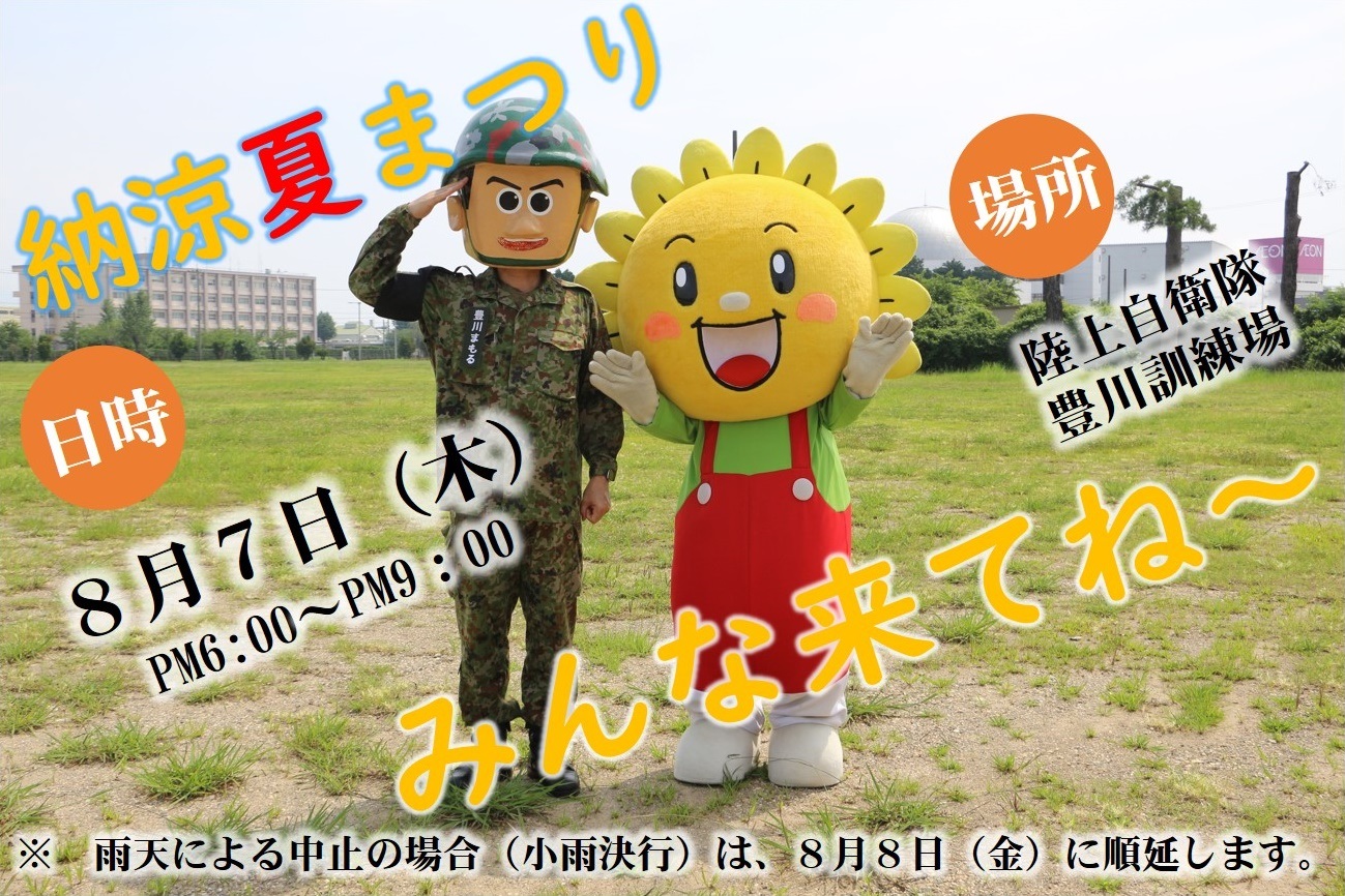 令和7年度 豊川駐屯地 納涼夏まつり:ポスター