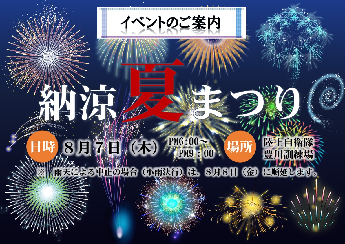 令和7年度 豊川駐屯地 納涼夏まつり:ポスター