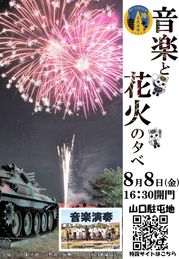 令和7年度 山口駐屯地 夏祭り ~音楽と花火の夕べ~:ポスター