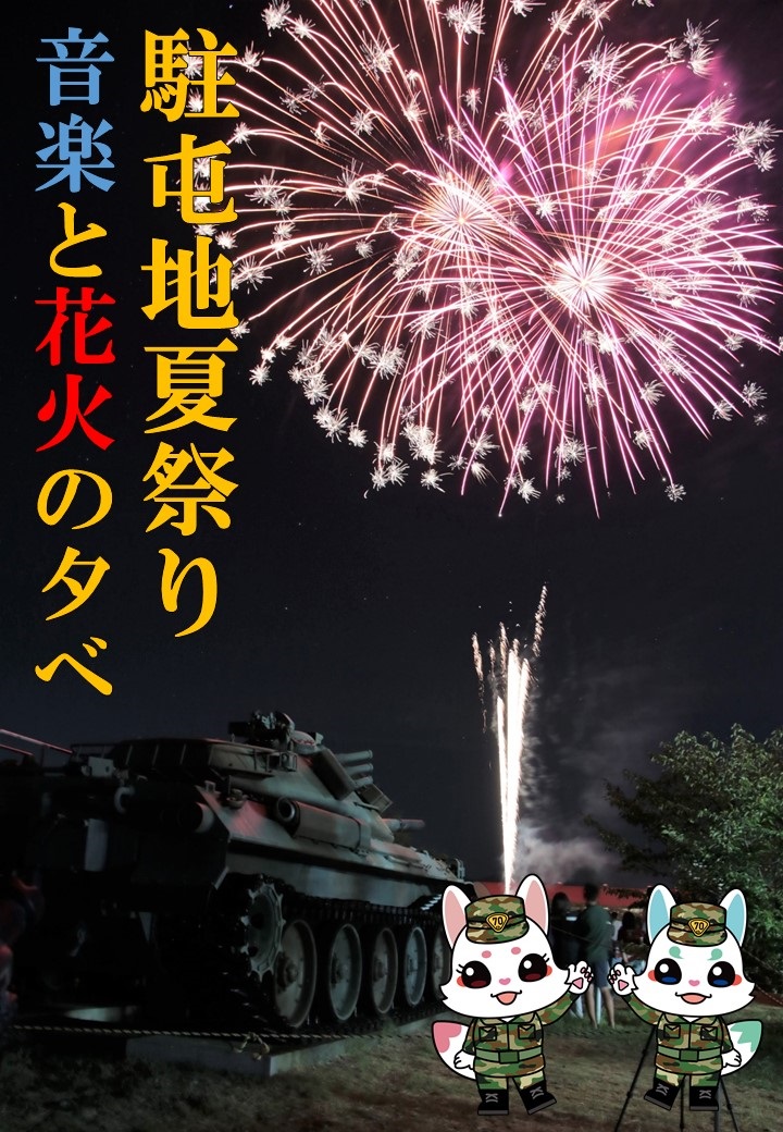 令和7年度 山口駐屯地 夏祭り ~音楽と花火の夕べ~:ポスター