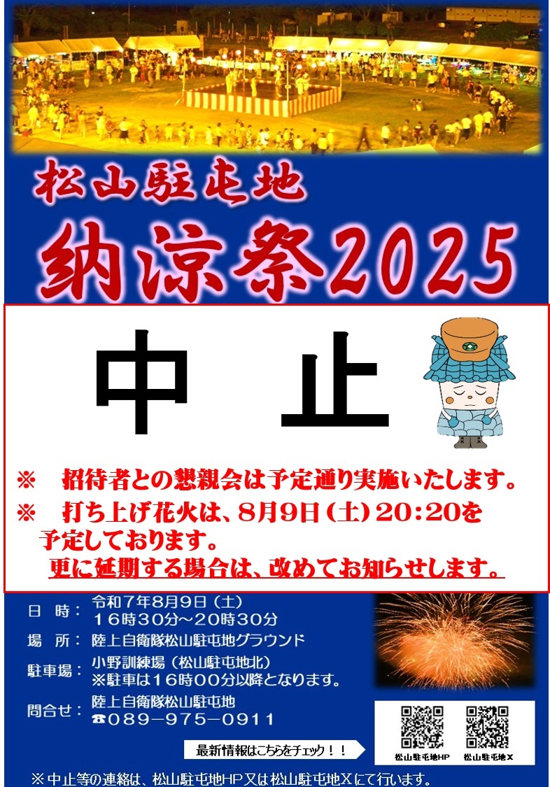 令和7年度 松山駐屯地 納涼祭:ポスター