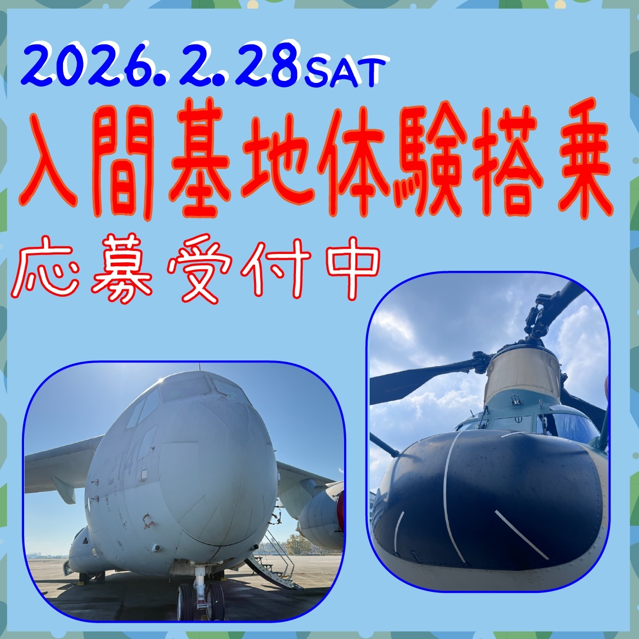 令和7年度 航空自衛隊 入間基地 輸送機・ヘリコプター体験搭乗:ポスター