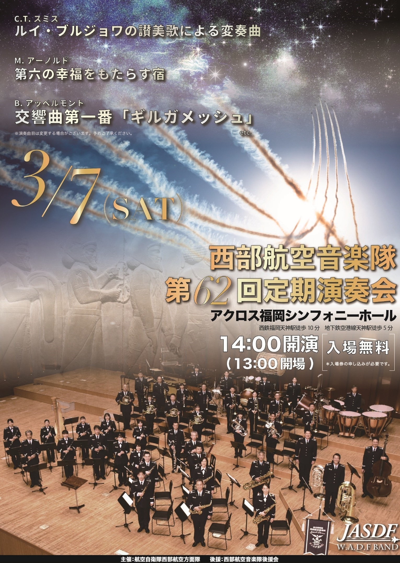 航空自衛隊 西部航空音楽隊 第62回定期演奏会｜2026年3月7日(土)｜陸自