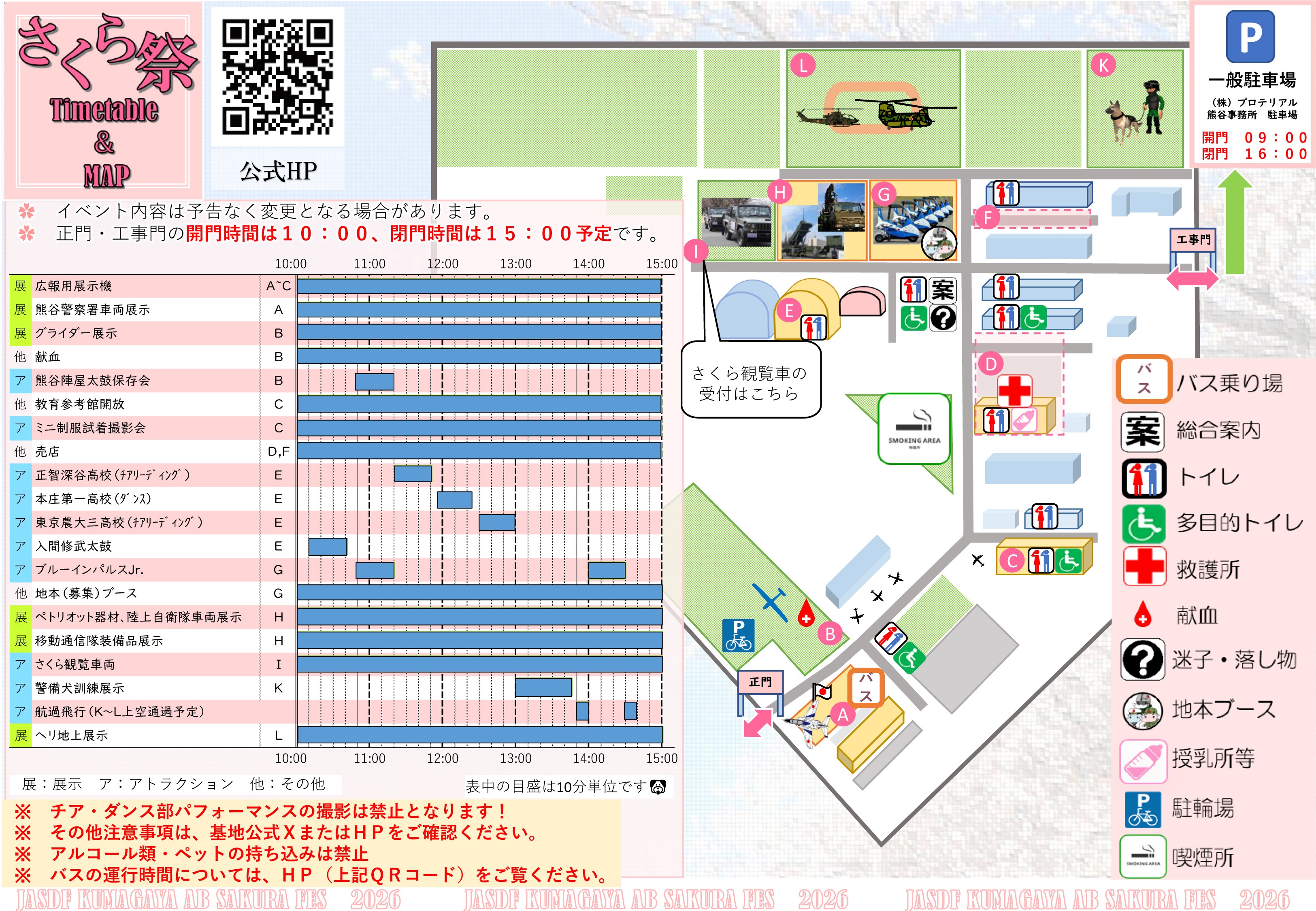 令和8年 航空自衛隊 熊谷基地 さくら祭:プログラム
