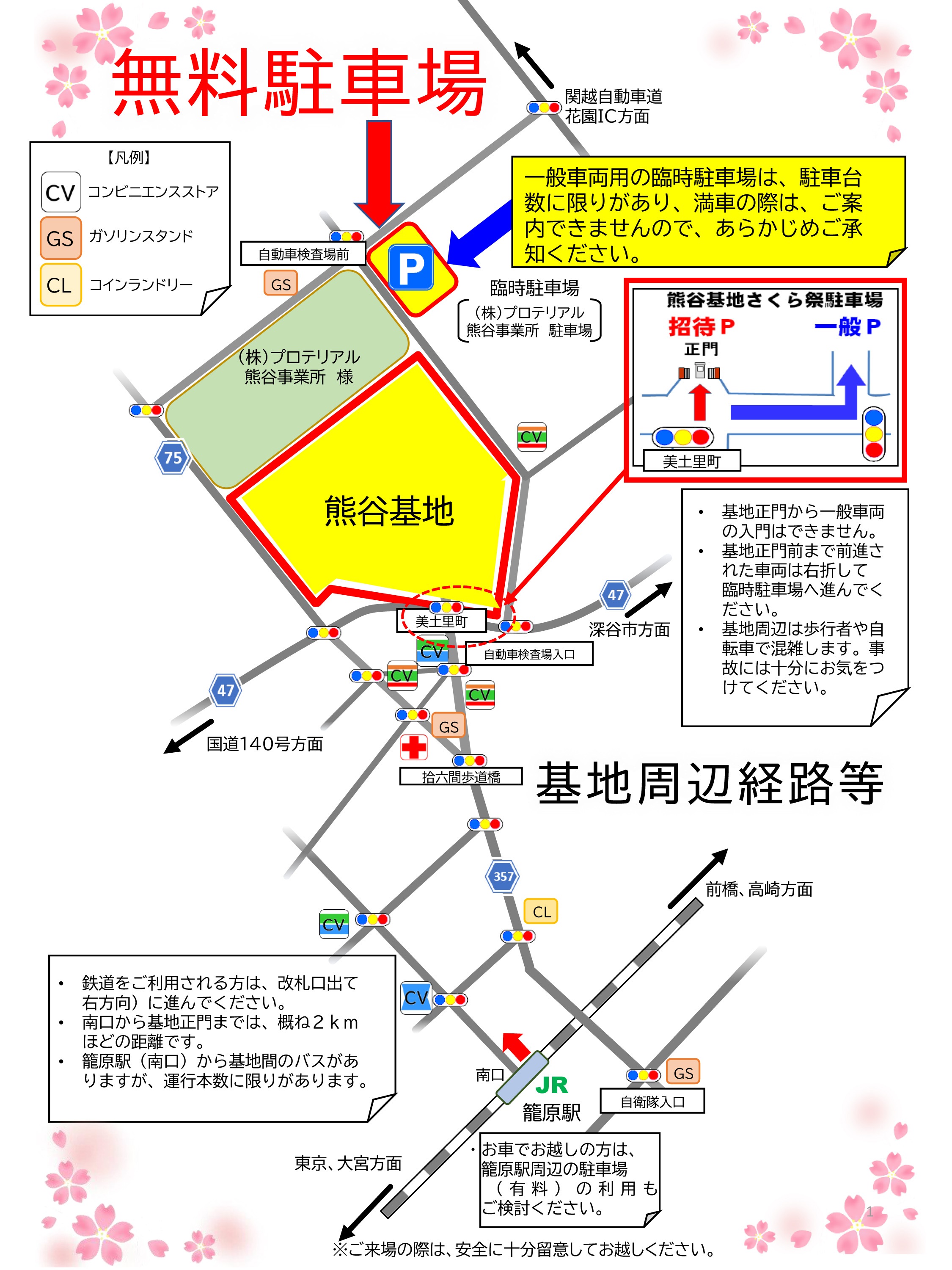 令和8年 航空自衛隊 熊谷基地 さくら祭:無料駐車場案内