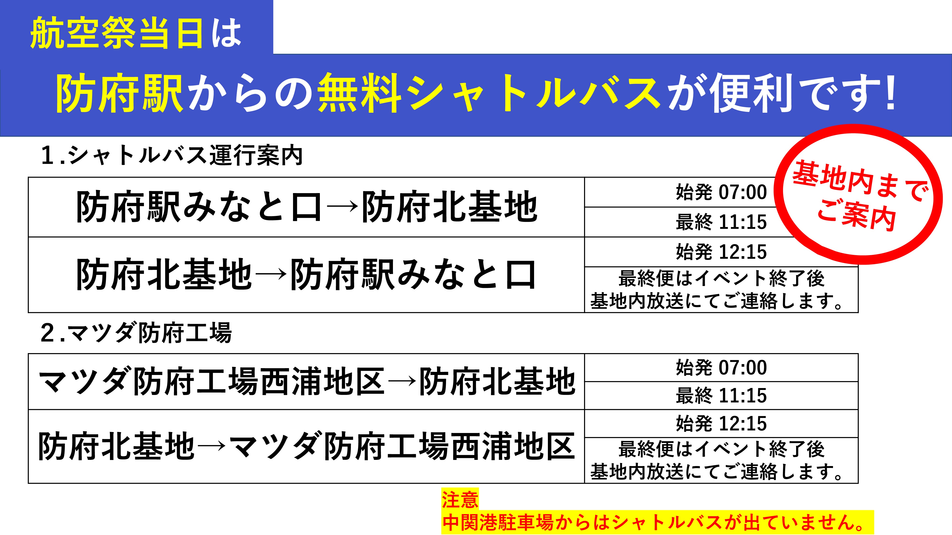 令和8年度 防府航空祭 ~幸せます防府~:シャトルバス案内