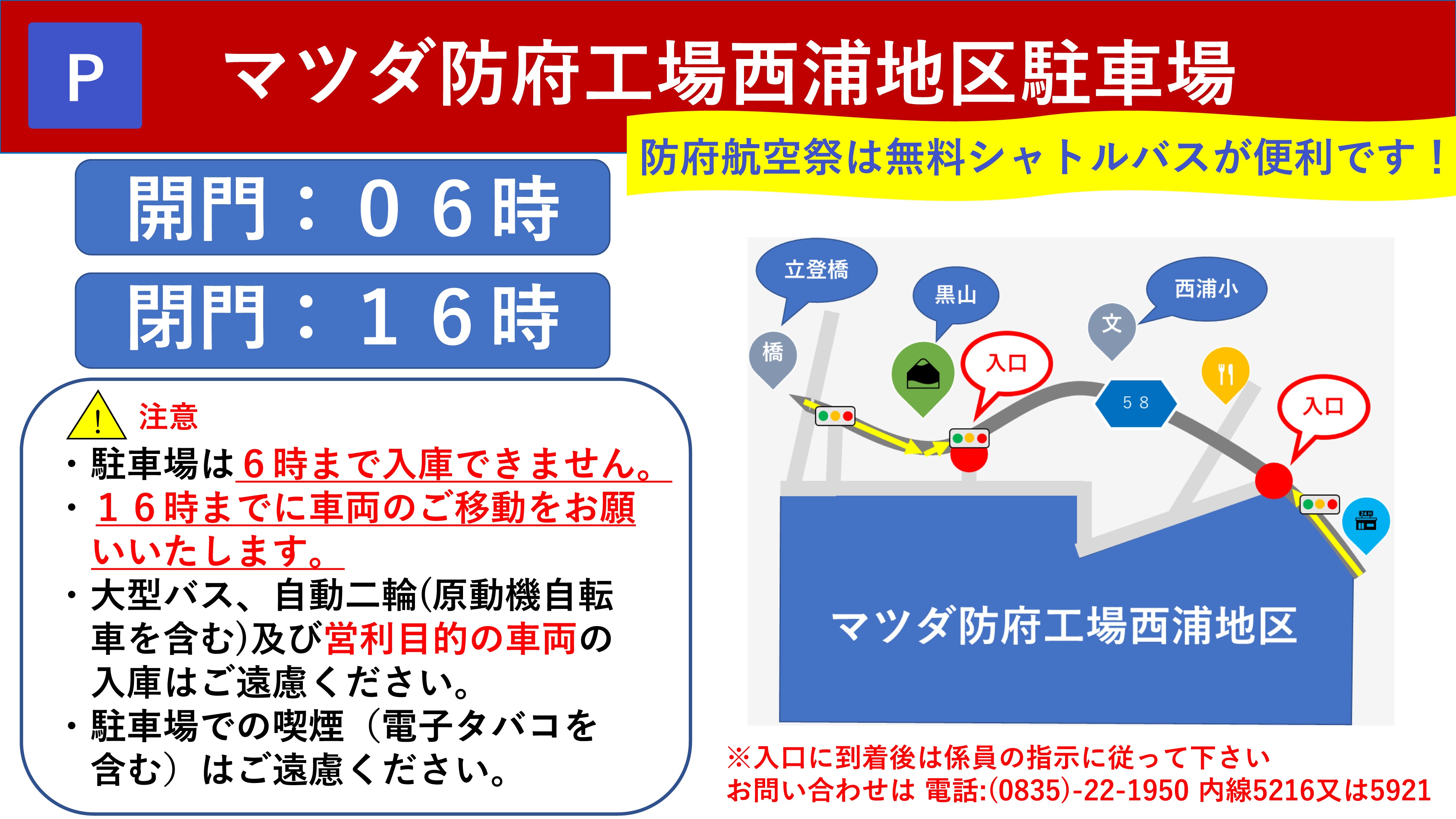 令和8年度 防府航空祭 ~幸せます防府~:駐車場案内(マツダ防府工場)