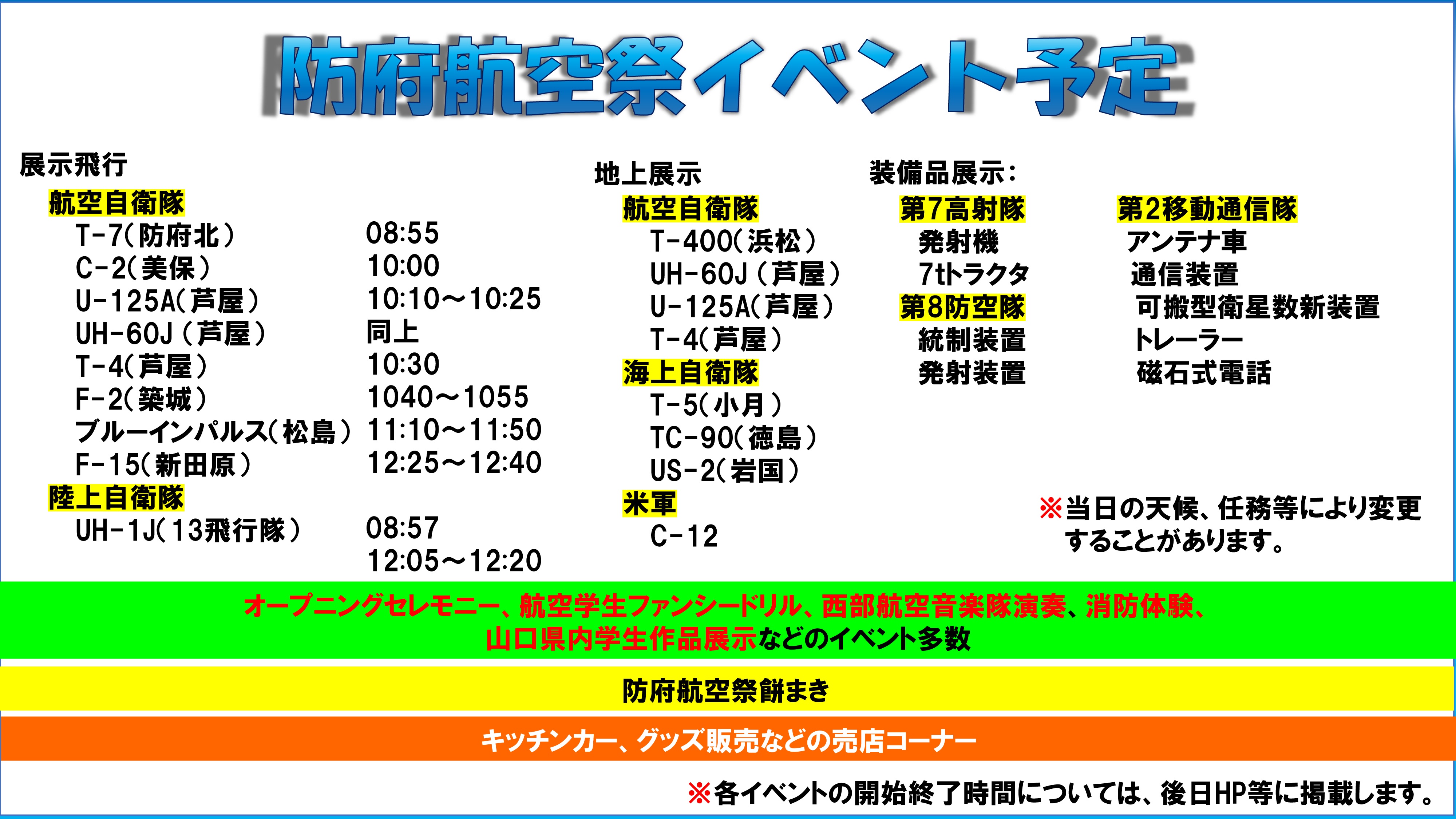 令和8年度 防府航空祭 ~幸せます防府~:イベント予定