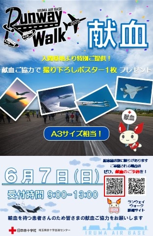 航空自衛隊 入間基地 ランウェイウォーク2026:献血について
