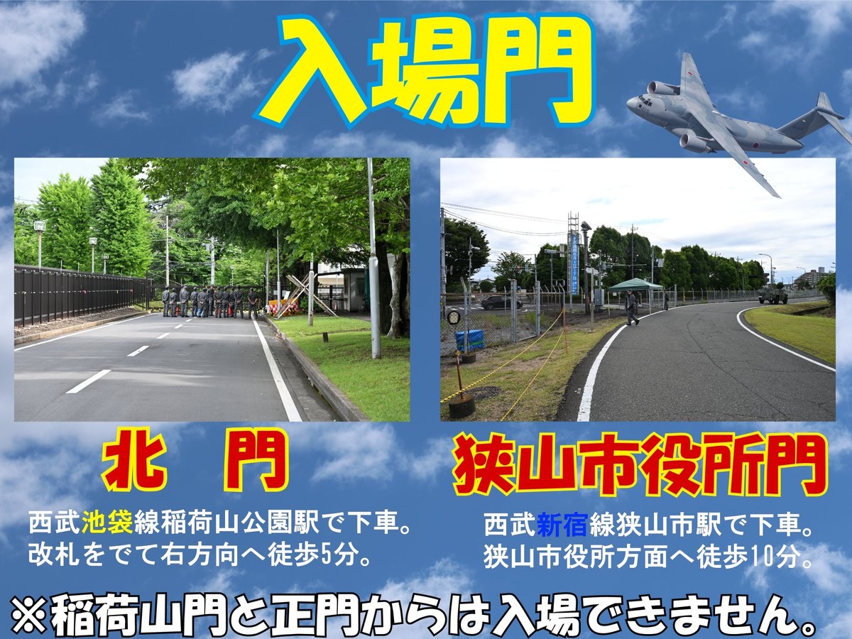 航空自衛隊 入間基地 ランウェイウォーク2026:入場門について
