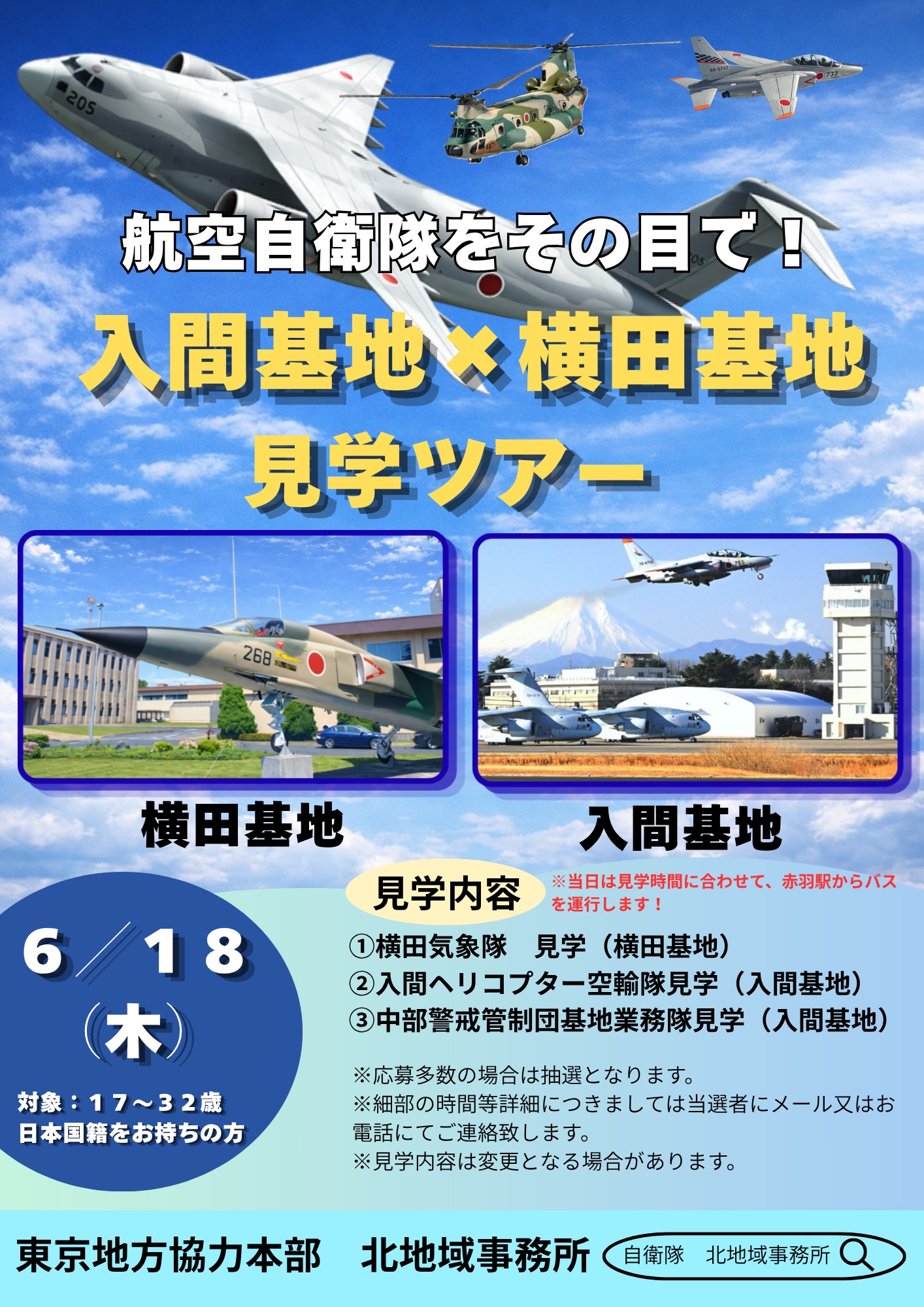 航空自衛隊 入間基地✕横田基地 見学ツアー:ポスター