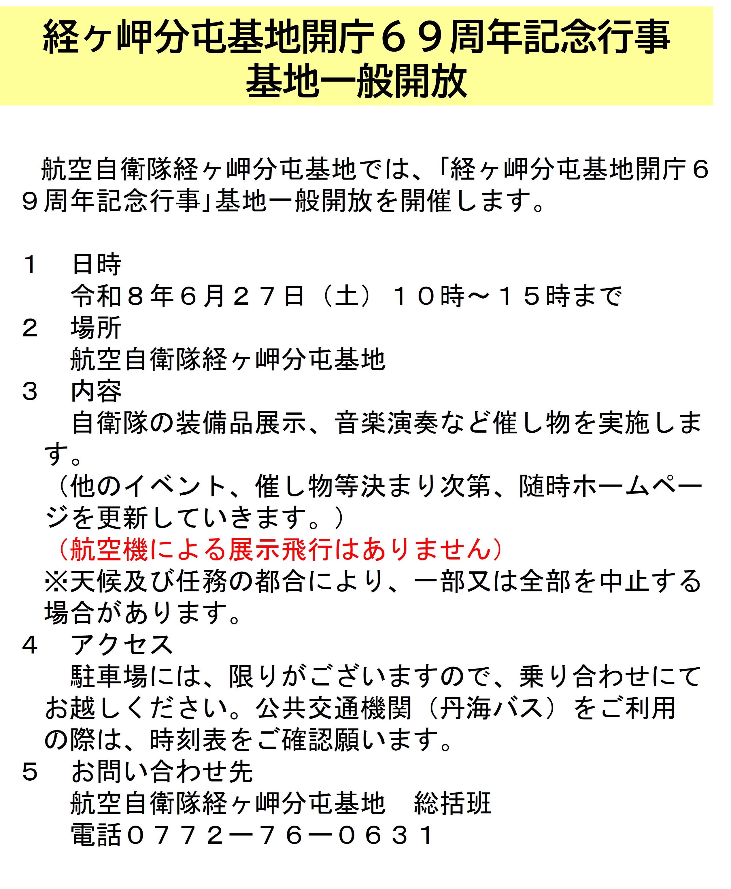 航空自衛隊 経ヶ岬分屯基地 開庁69周年記念行事:記念行事について