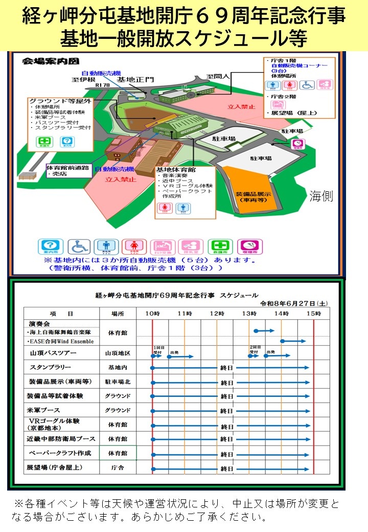 航空自衛隊 経ヶ岬分屯基地 開庁69周年記念行事:スケジュール等
