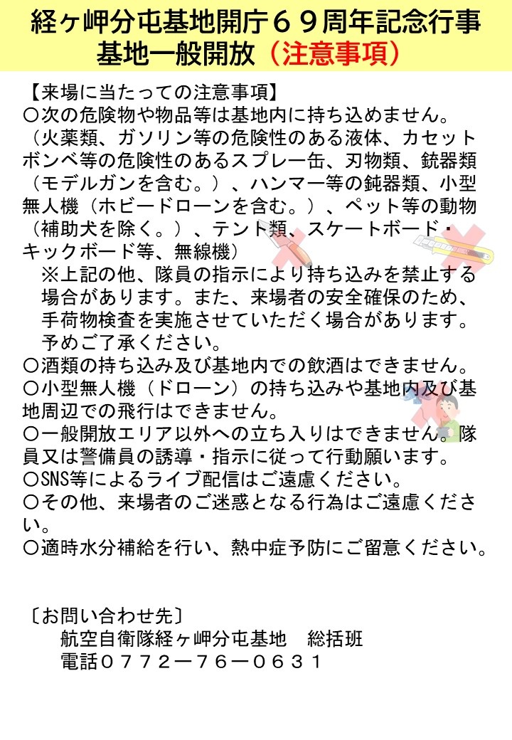 航空自衛隊 経ヶ岬分屯基地 開庁69周年記念行事:注意事項
