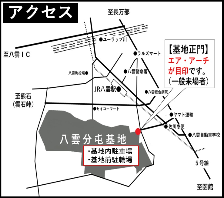 航空自衛隊 八雲分屯基地 創立49周年記念行事:アクセスマップ