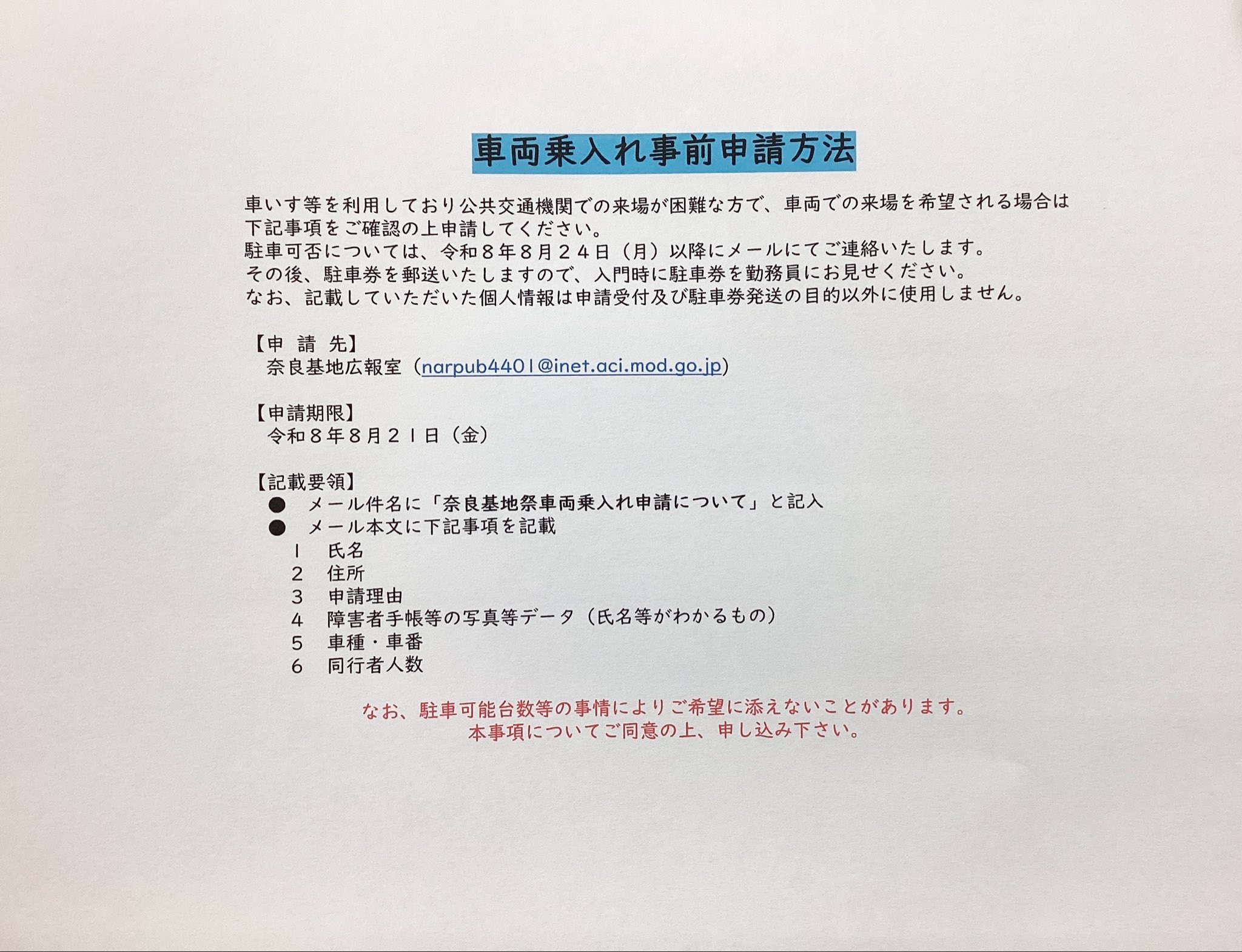 令和8年 航空自衛隊 奈良基地祭:車両乗入事前申請方法
