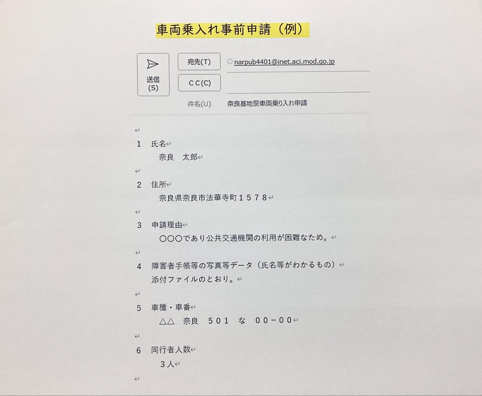 令和8年 航空自衛隊 奈良基地祭:車両乗入事前申請(例)