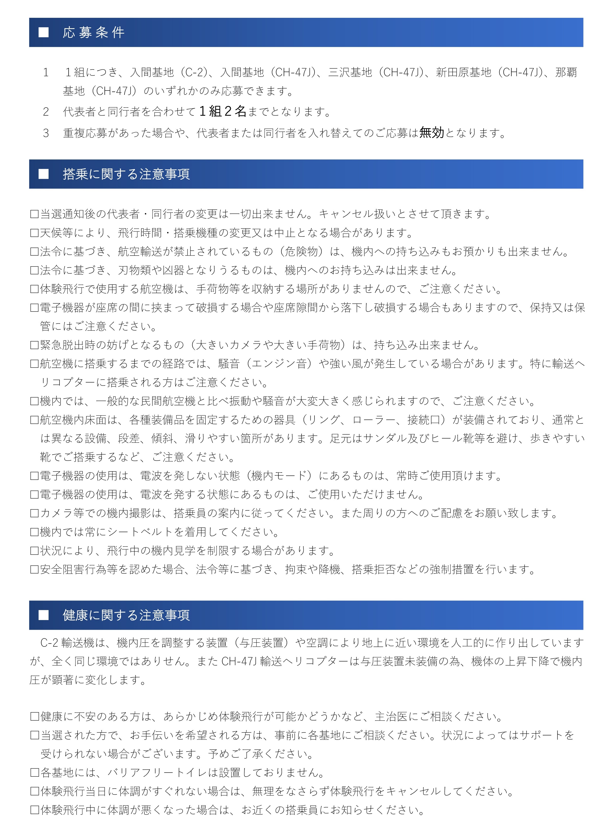 令和8年度 自衛隊記念日記念行事 体験飛行:注意事項