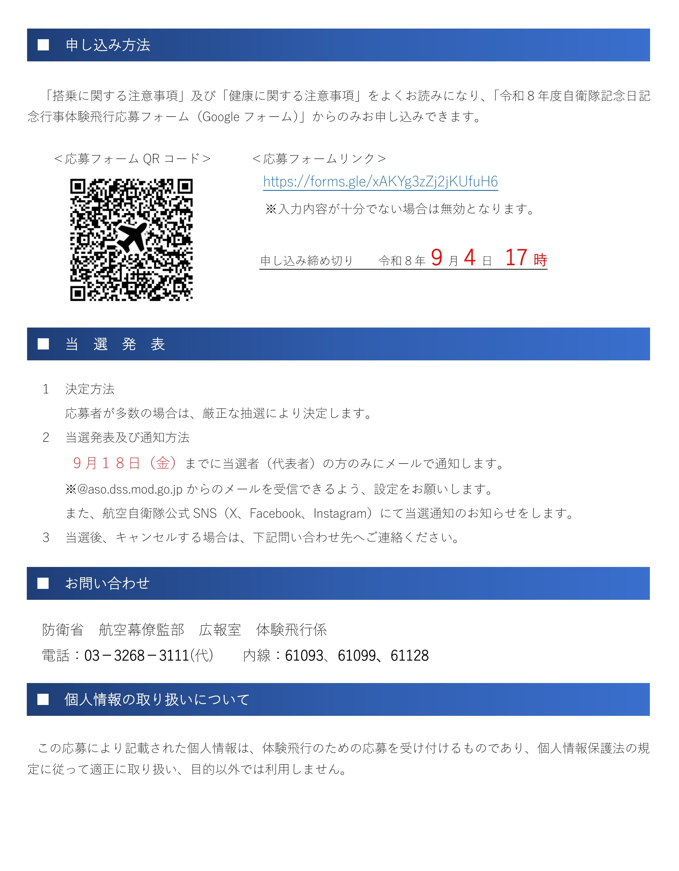 令和8年度 自衛隊記念日記念行事 体験飛行:申し込み方法