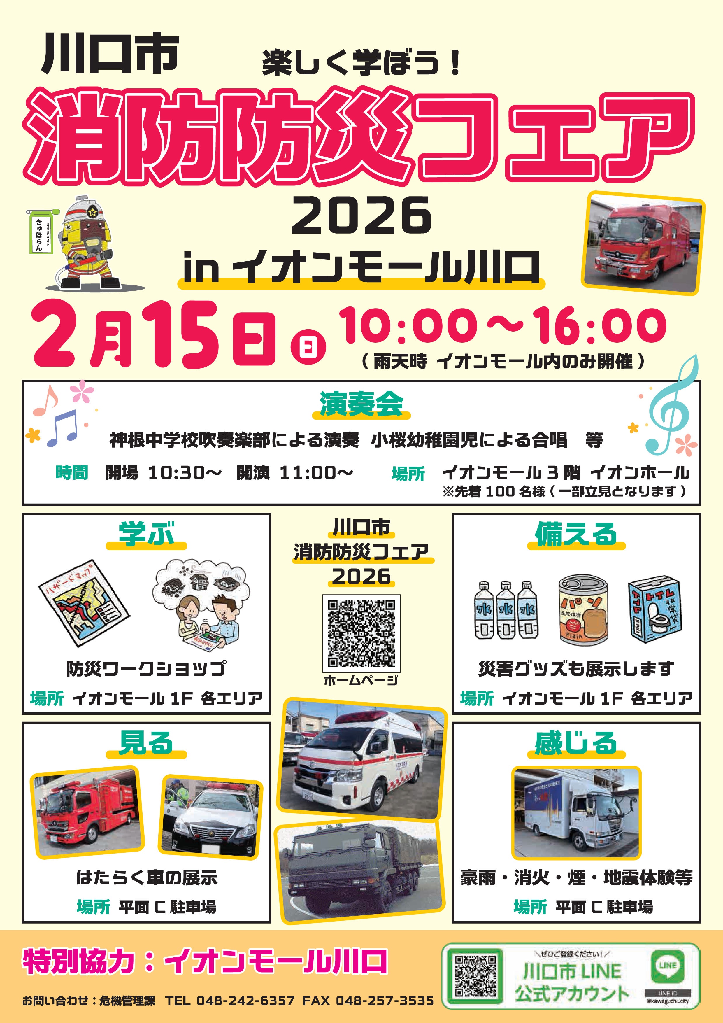 川口市消防防災フェア2026 in イオンモール川口｜2026年2月15日(日