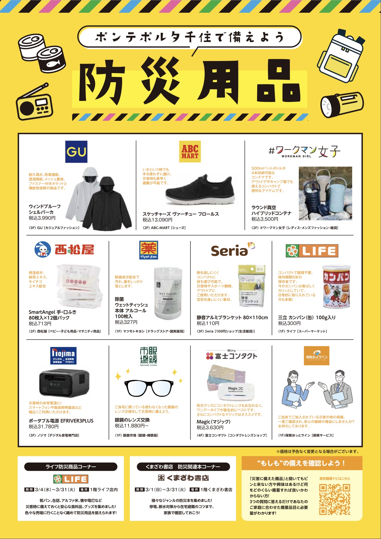 あだち防災フェア2026 in ポンテポルタ千住:防災用品