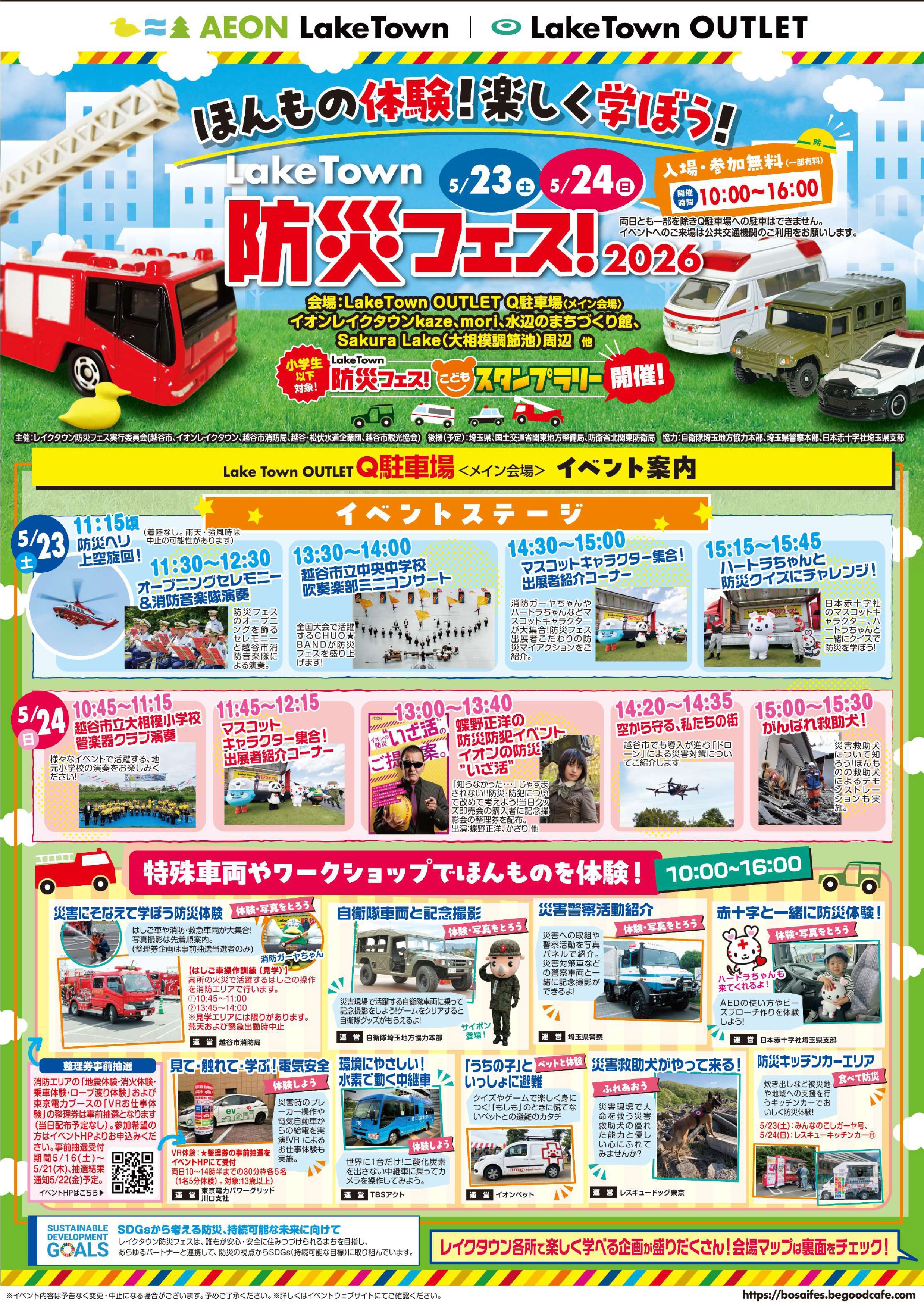 レイクタウン防災フェス2026:イベント案内