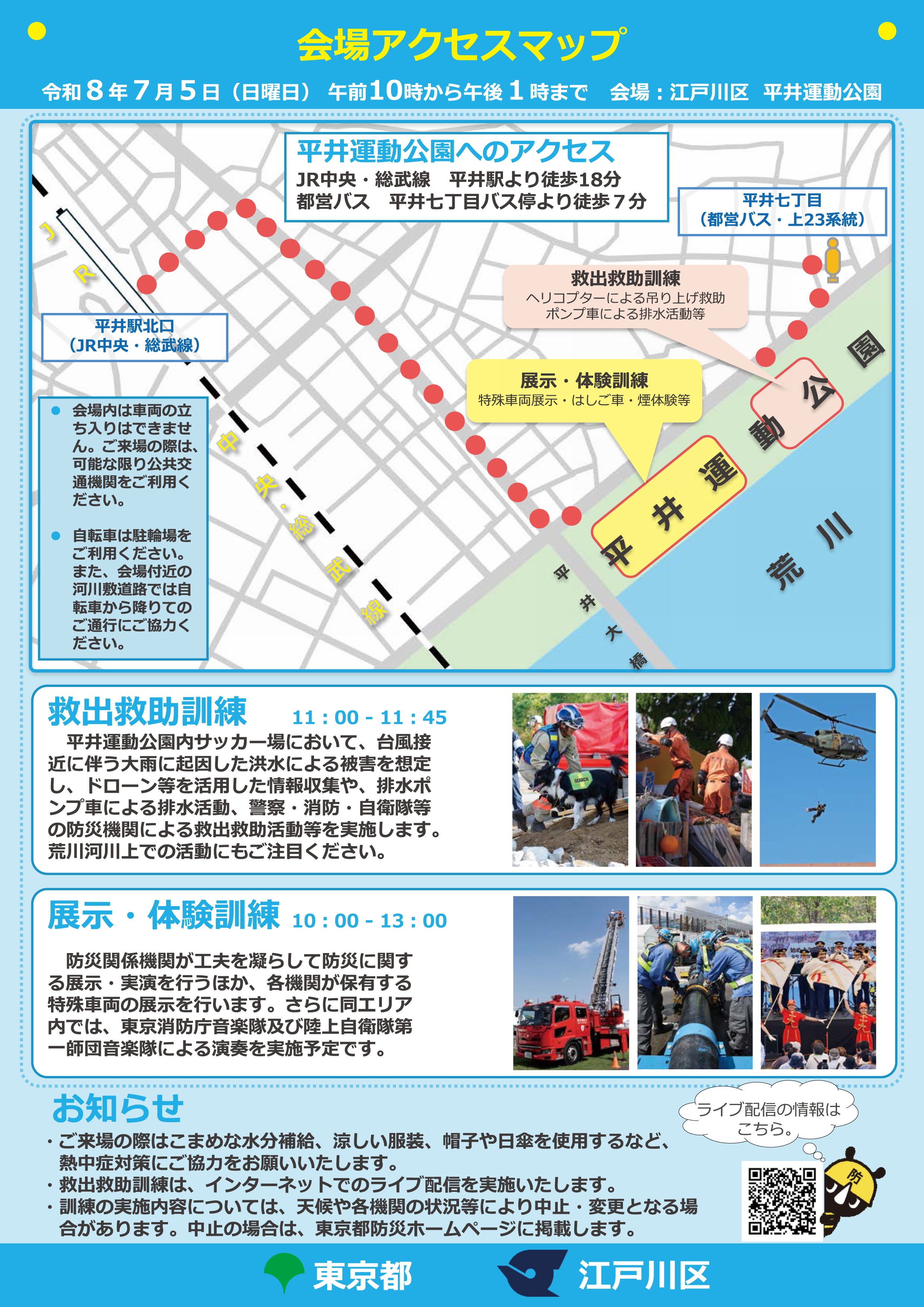 令和8年度 東京都・江戸川区合同総合防災訓練:訓練内容