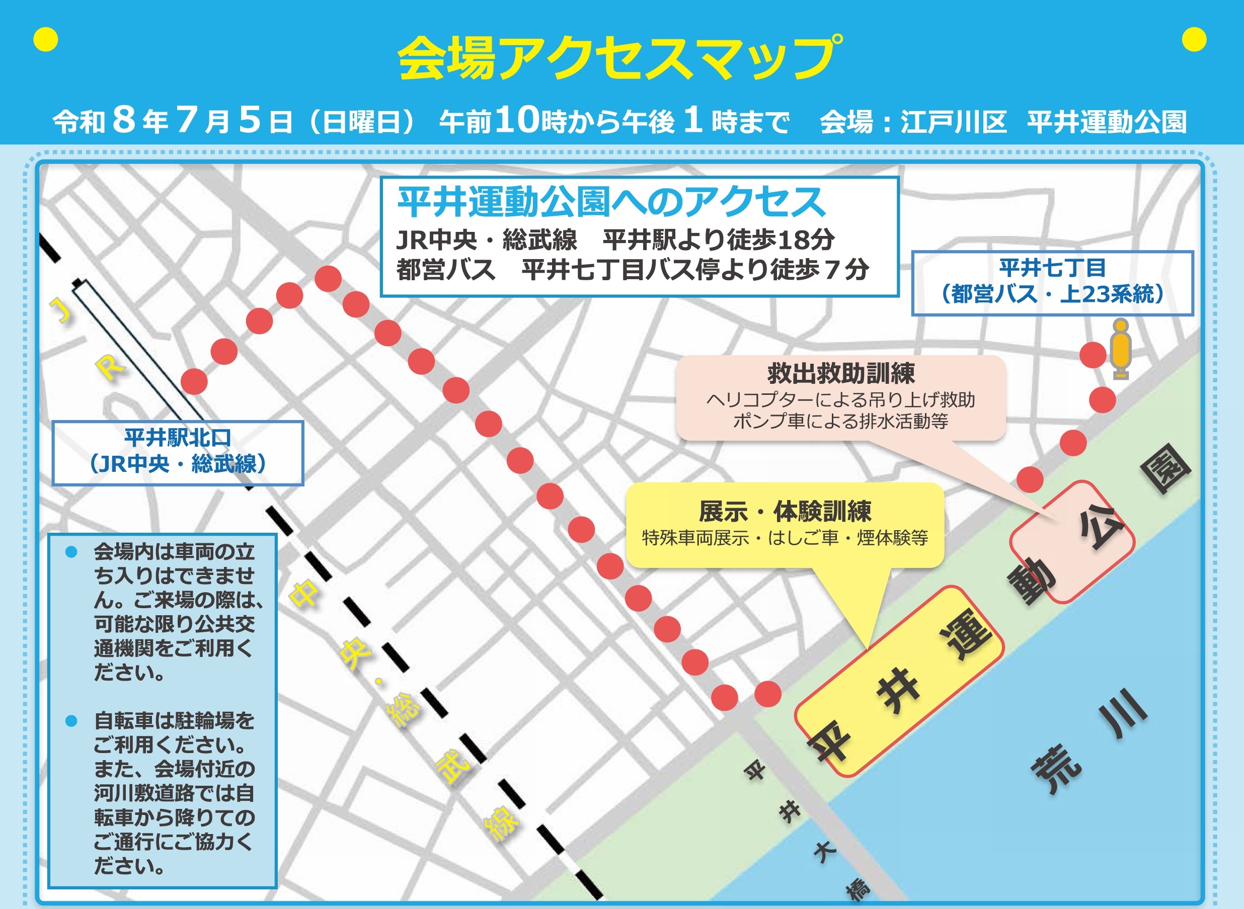 令和8年度 東京都・江戸川区合同総合防災訓練:アクセスマップ
