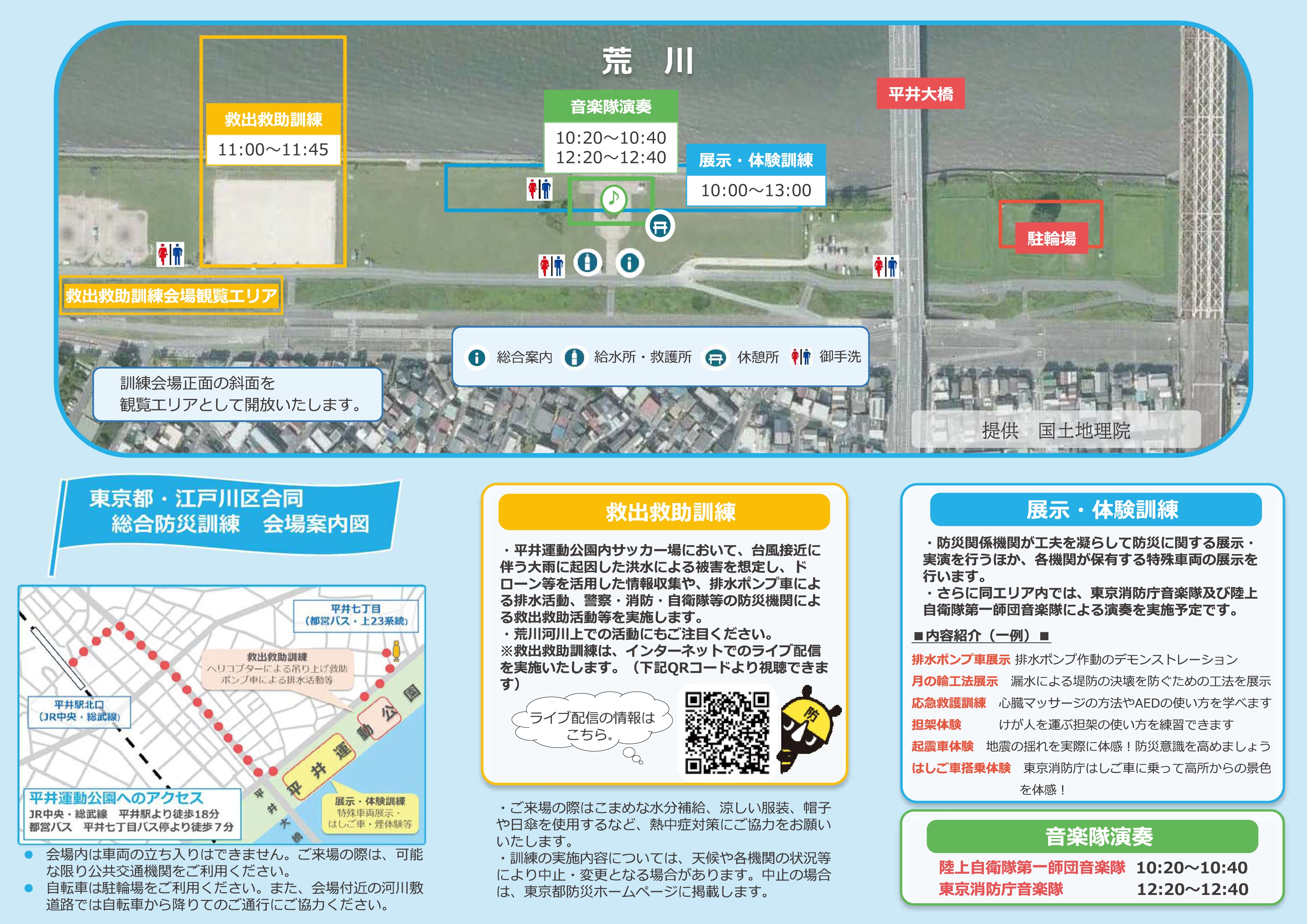 令和8年度 東京都・江戸川区合同総合防災訓練:訓練内容