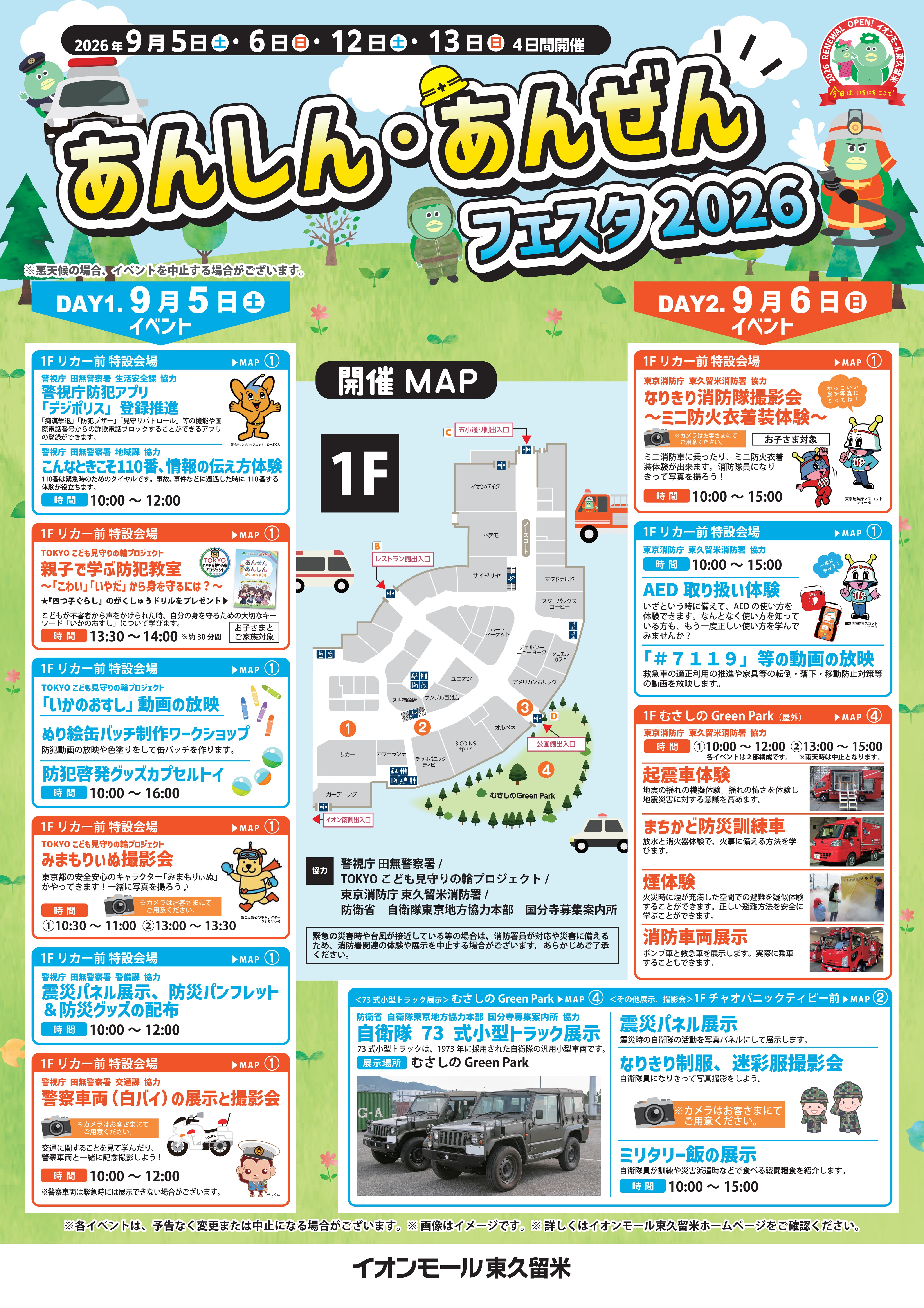 あんしん・あんぜんフェスタ2026 in イオンモール東久留米:ポスター
