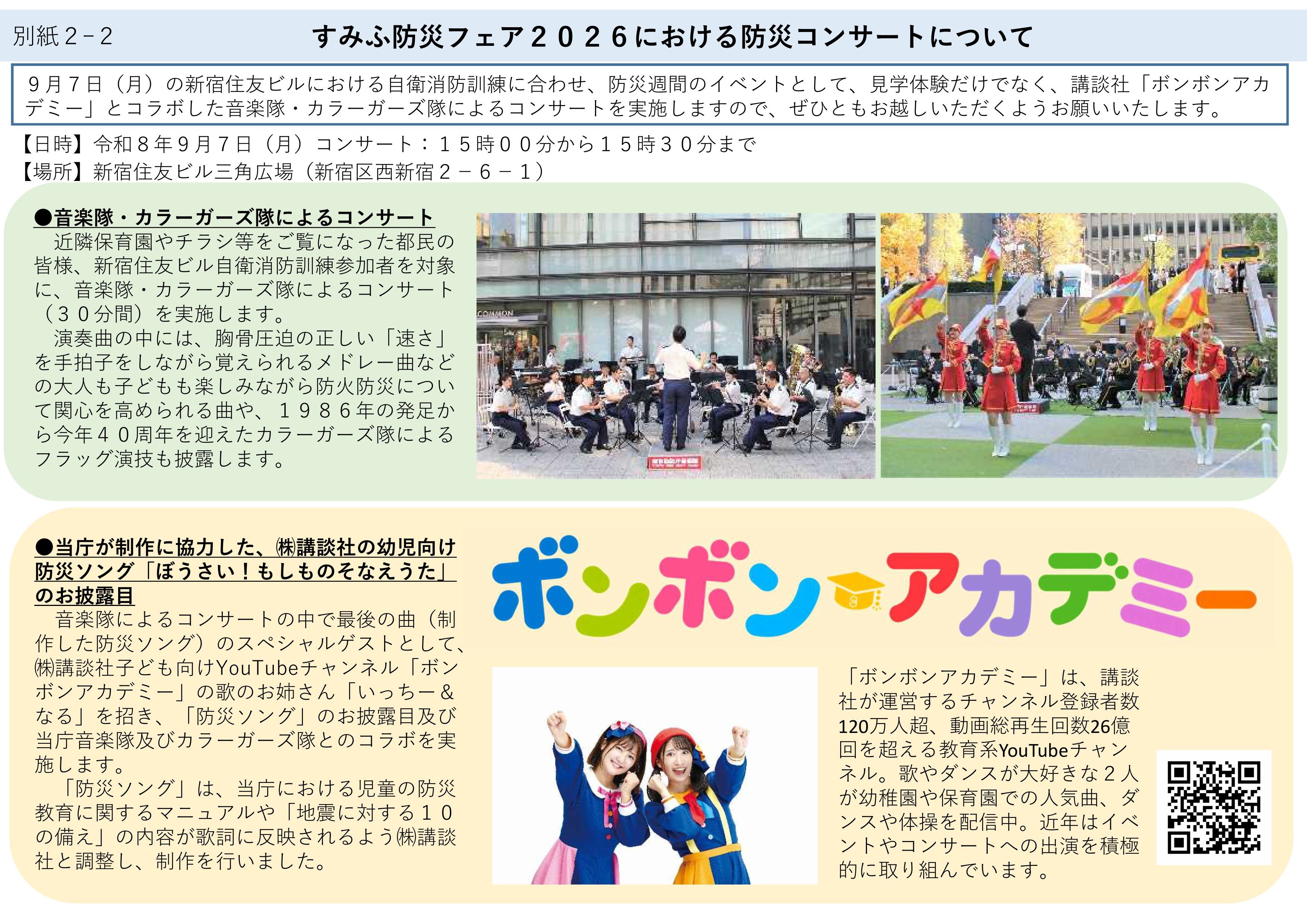 すみふ防災フェア2026 in 新宿住友ビル 三角広場:コンサートについて