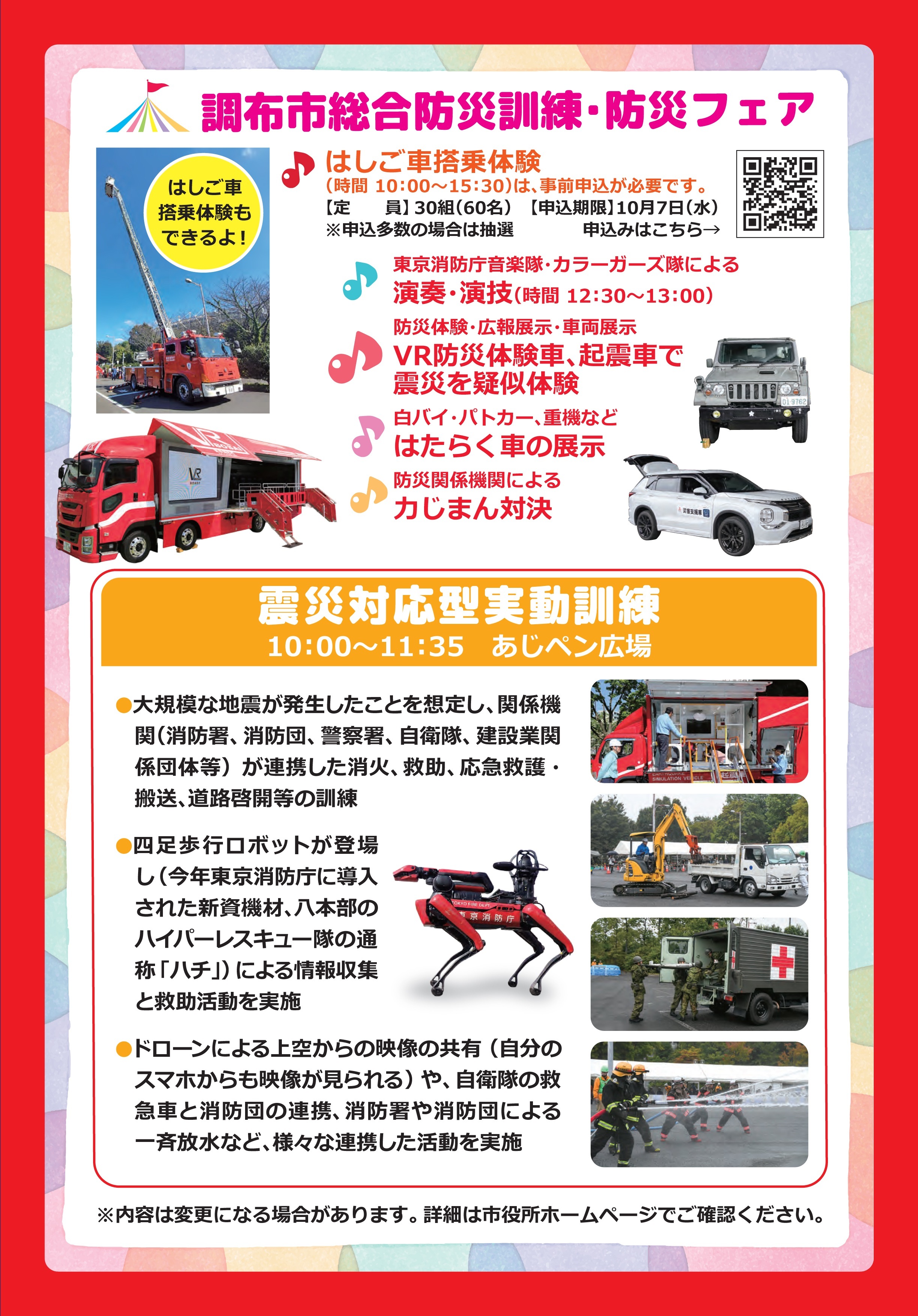 令和8年度 調布市総合防災訓練・防災フェア:イベント内容