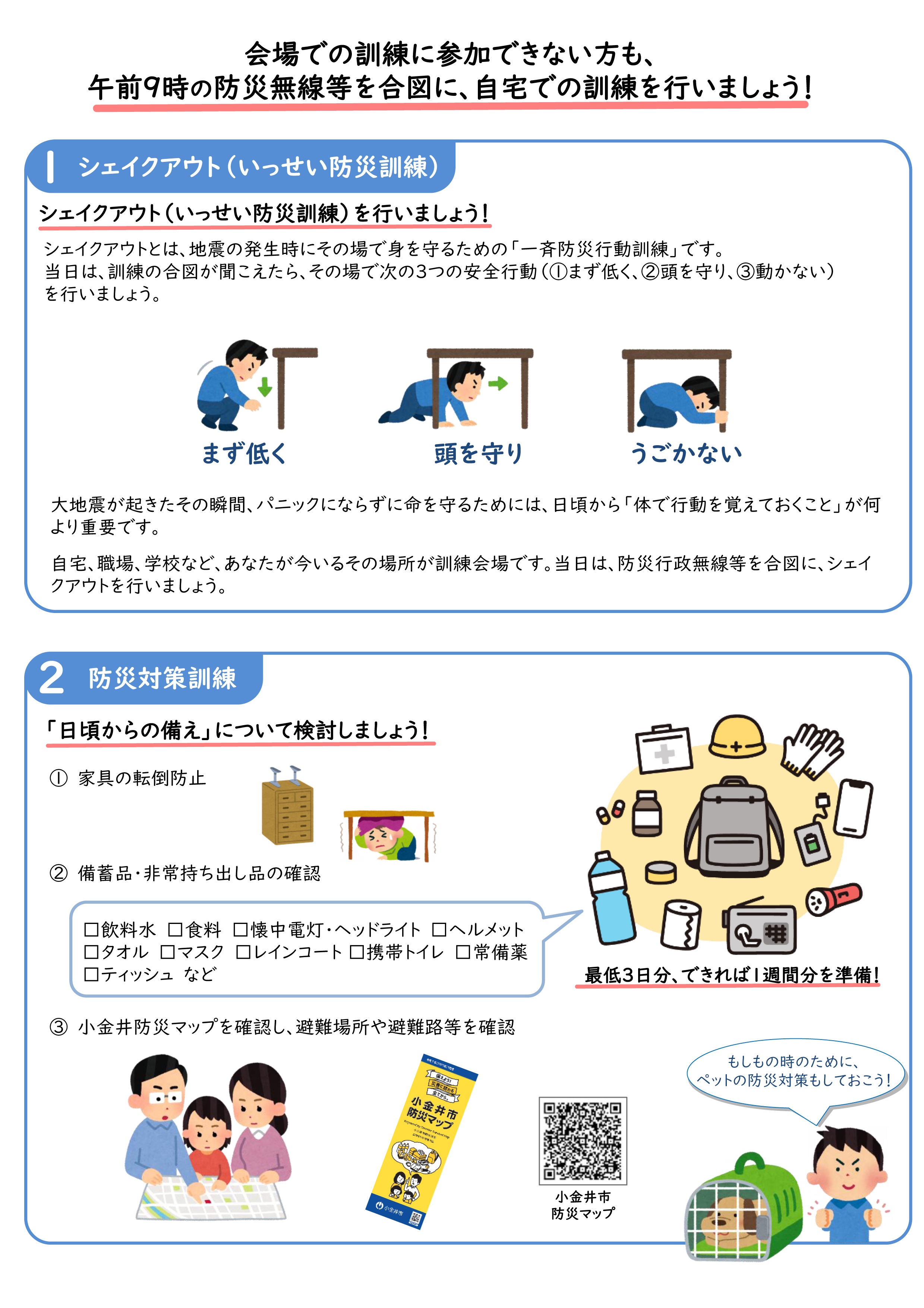令和8年度 こがねい防災フェスタ:自宅での訓練について