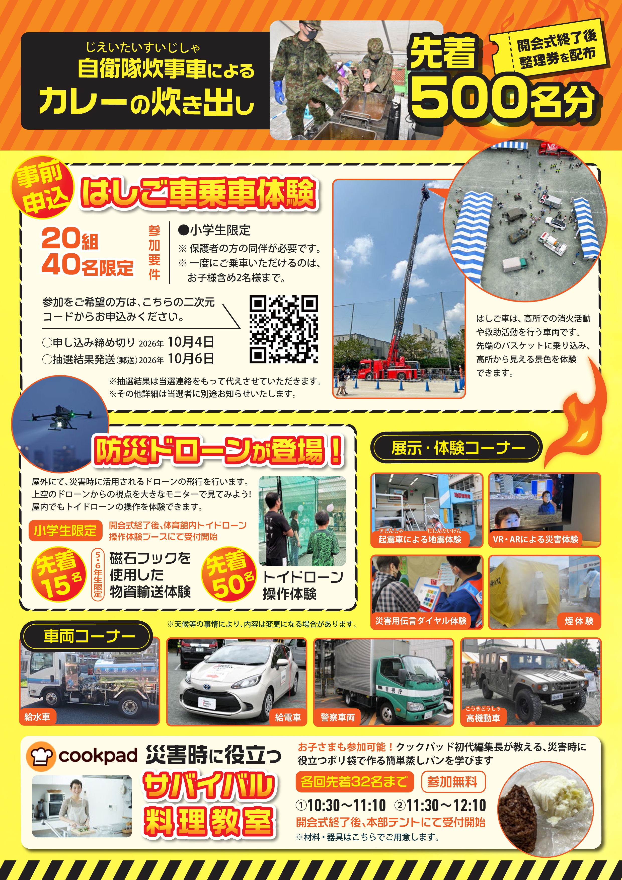 令和8年度 目黒区総合防災訓練 めぐろ防災フェスタ2026:イベント内容