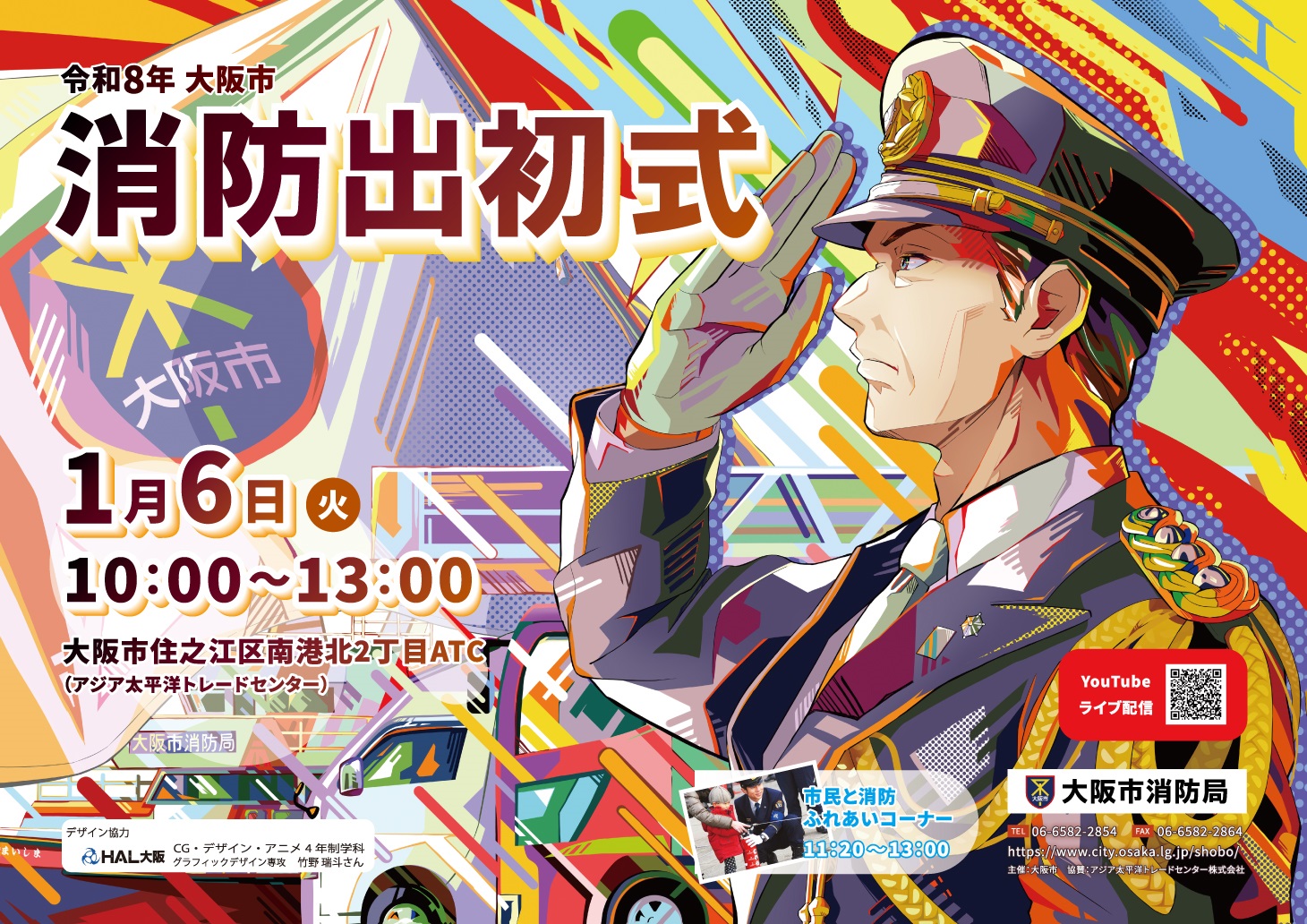 令和8年 大阪市消防出初式:ポスター