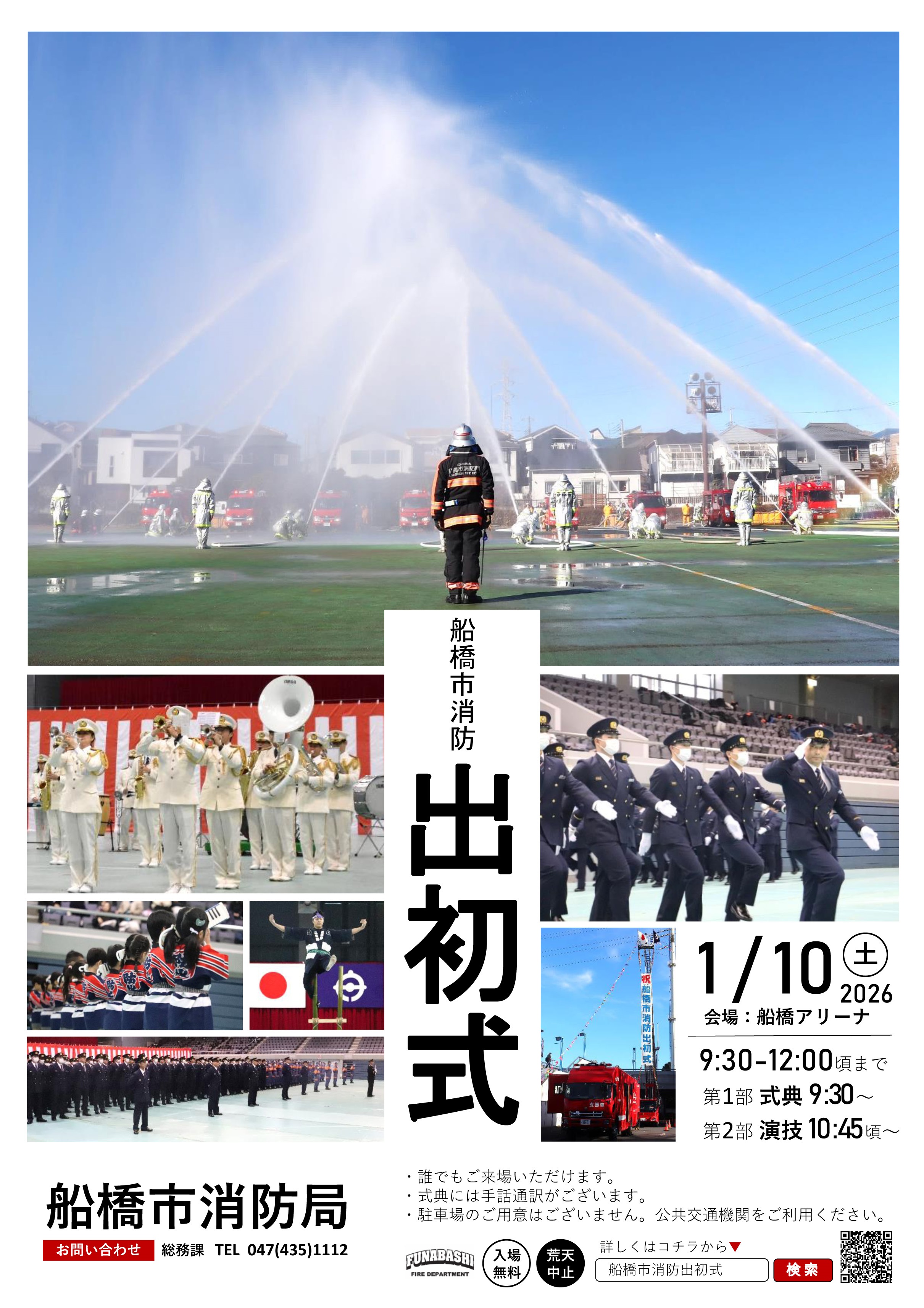 令和8年 船橋市消防出初式:ポスター